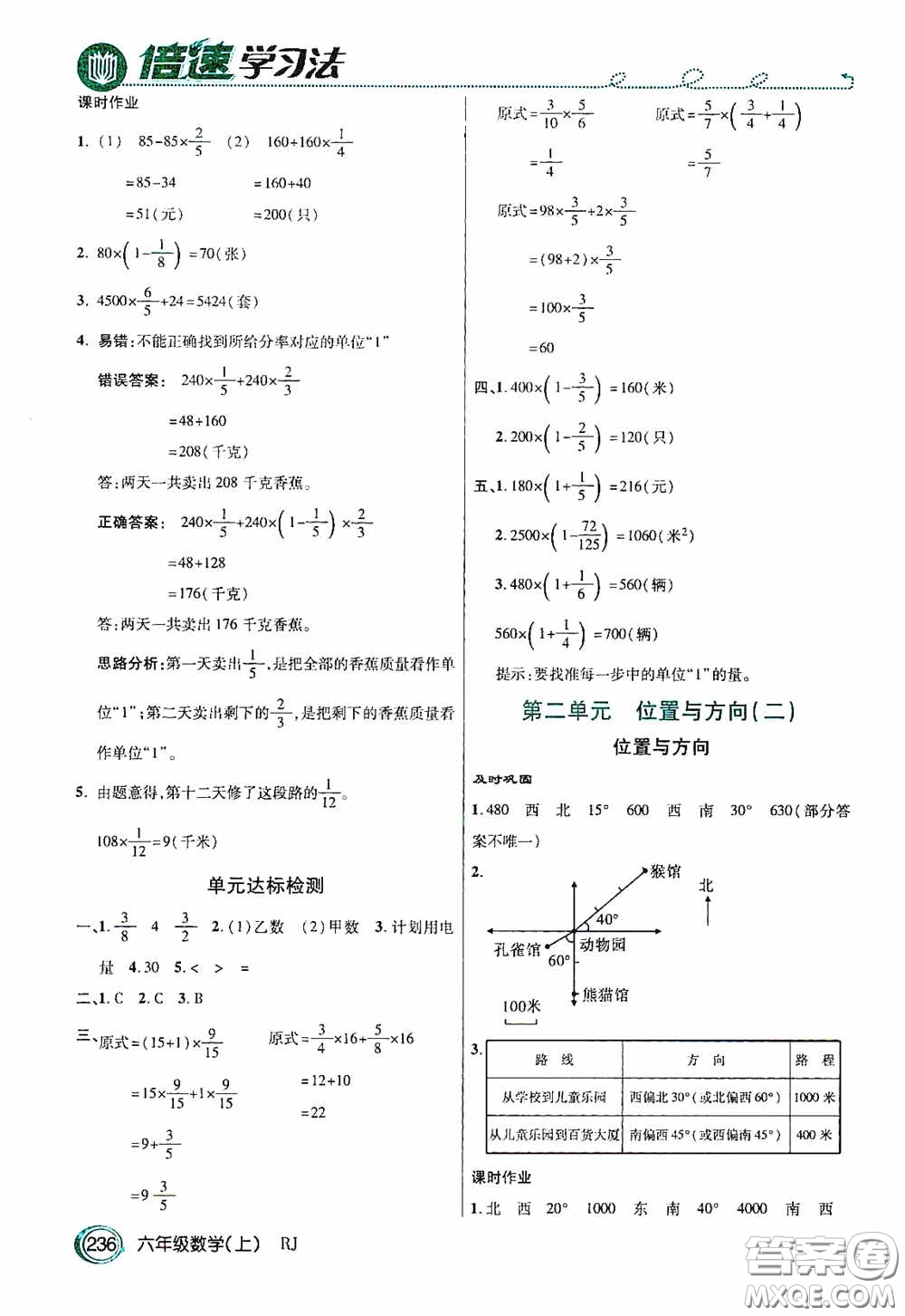 開明出版社2020萬向思維倍速學(xué)習(xí)法六年級(jí)數(shù)學(xué)上冊(cè)人教版答案