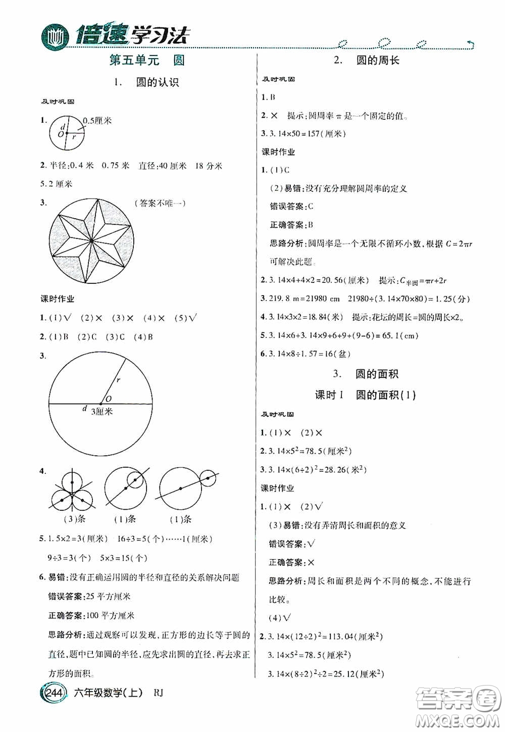 開明出版社2020萬向思維倍速學(xué)習(xí)法六年級(jí)數(shù)學(xué)上冊(cè)人教版答案