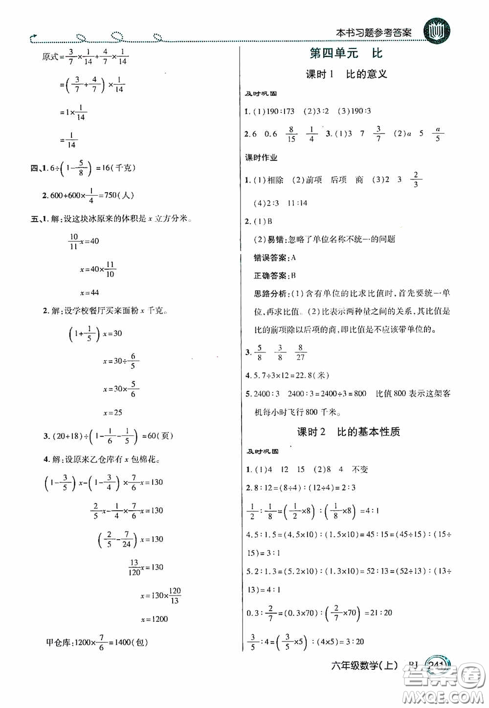 開明出版社2020萬向思維倍速學(xué)習(xí)法六年級(jí)數(shù)學(xué)上冊(cè)人教版答案