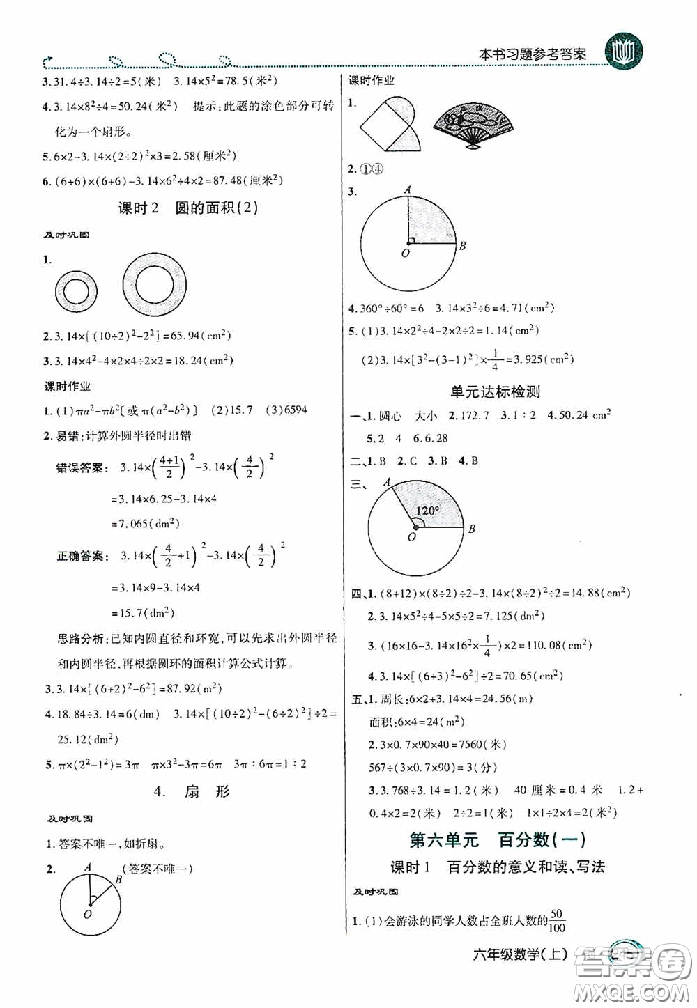 開明出版社2020萬向思維倍速學(xué)習(xí)法六年級(jí)數(shù)學(xué)上冊(cè)人教版答案