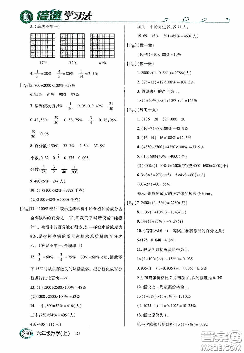 開明出版社2020萬向思維倍速學(xué)習(xí)法六年級(jí)數(shù)學(xué)上冊(cè)人教版答案