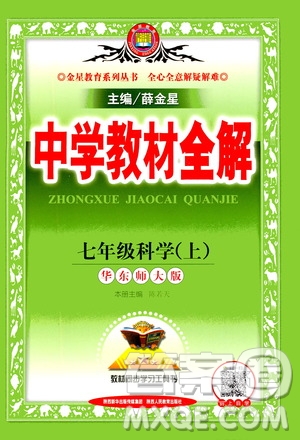 2020秋中學(xué)教材全解七年級(jí)上冊科學(xué)華東師大版參考答案