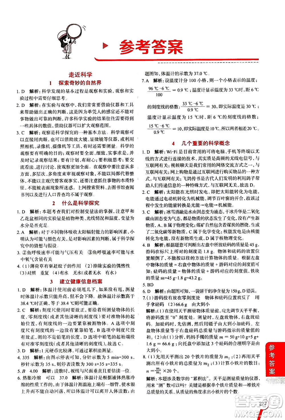 2020秋中學(xué)教材全解七年級(jí)上冊科學(xué)華東師大版參考答案