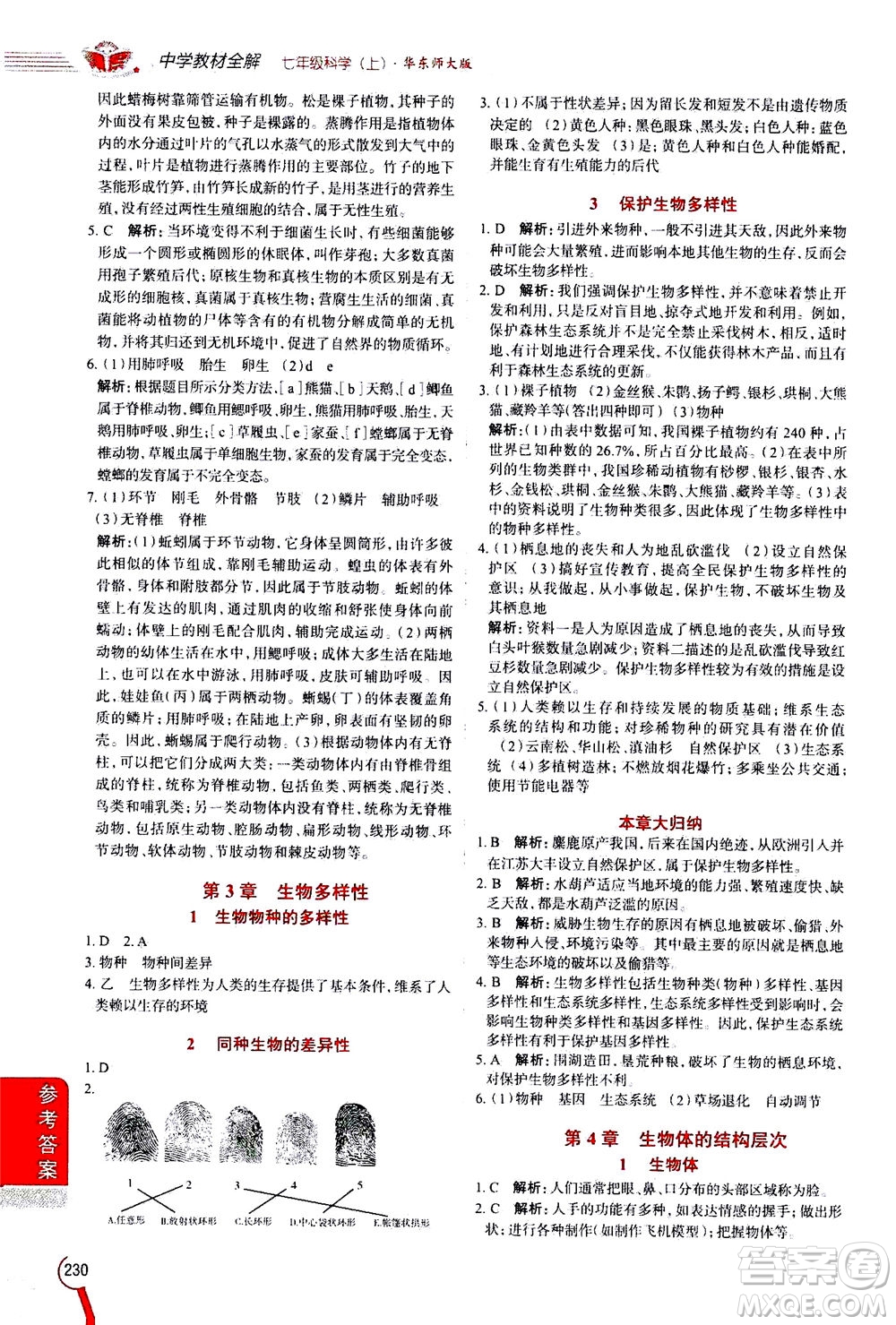 2020秋中學(xué)教材全解七年級(jí)上冊科學(xué)華東師大版參考答案