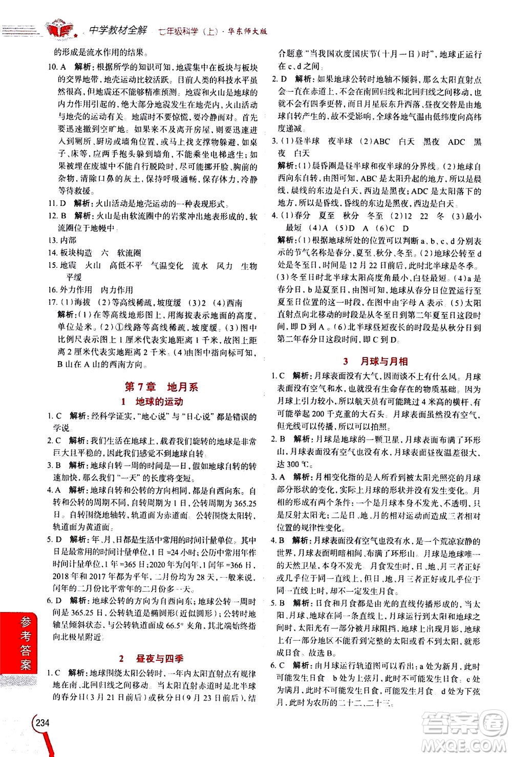 2020秋中學(xué)教材全解七年級(jí)上冊科學(xué)華東師大版參考答案