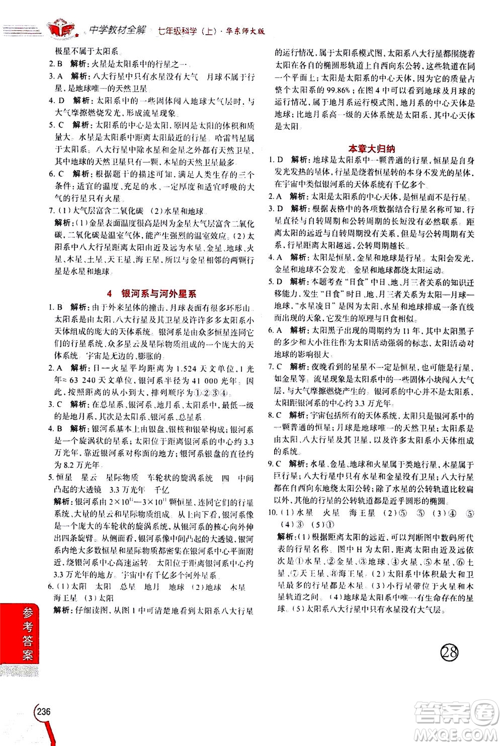 2020秋中學(xué)教材全解七年級(jí)上冊科學(xué)華東師大版參考答案