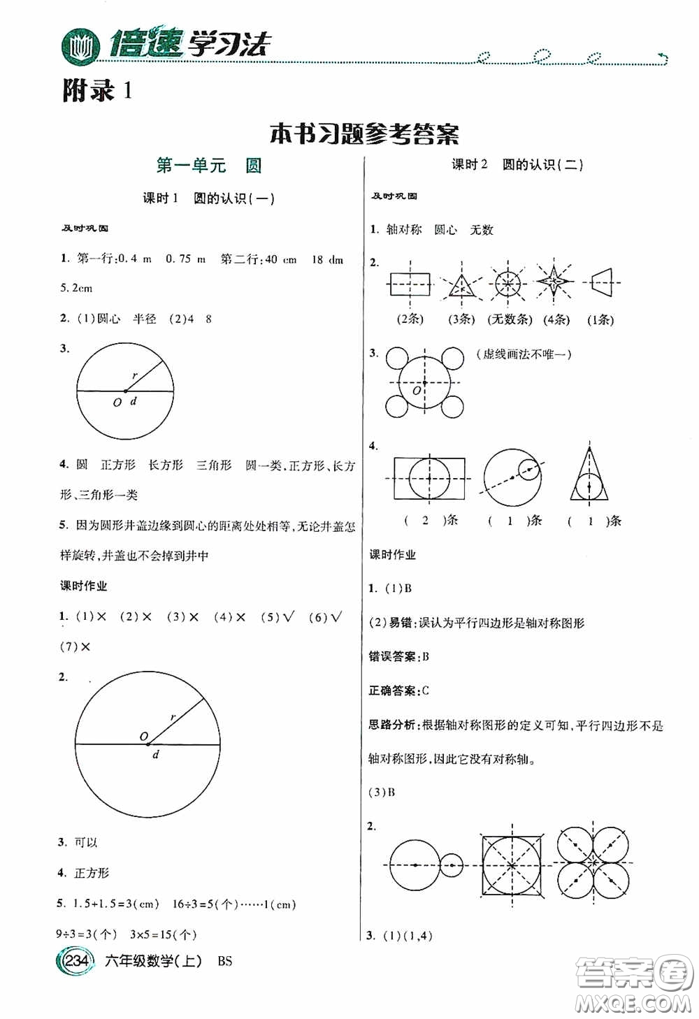 開明出版社2020萬向思維倍速學習法六年級數(shù)學上冊北師大版答案