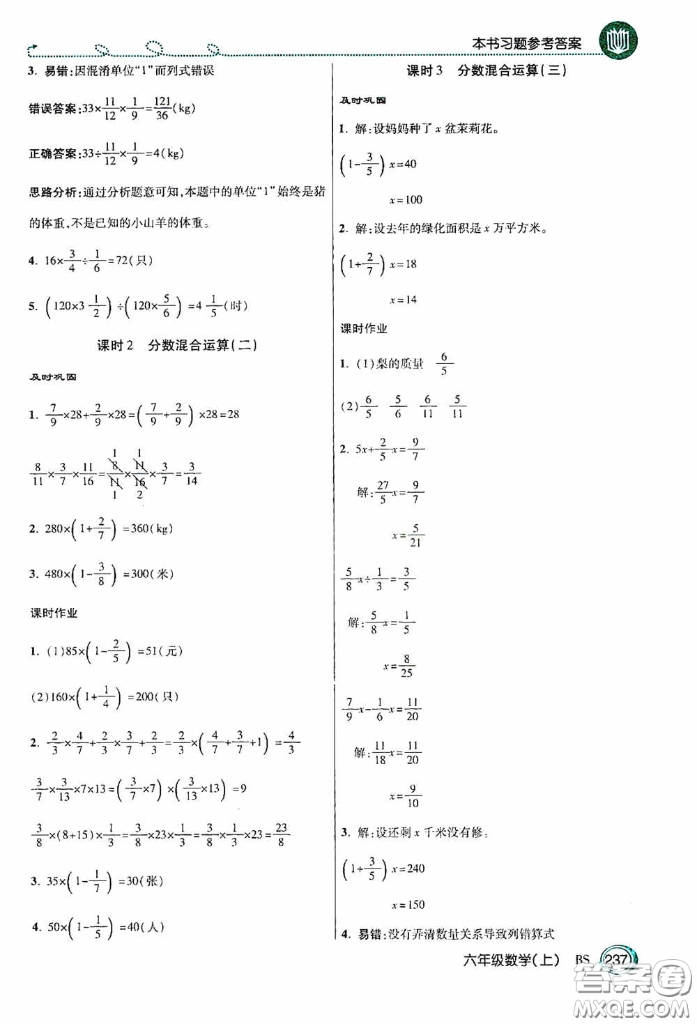 開明出版社2020萬向思維倍速學習法六年級數(shù)學上冊北師大版答案