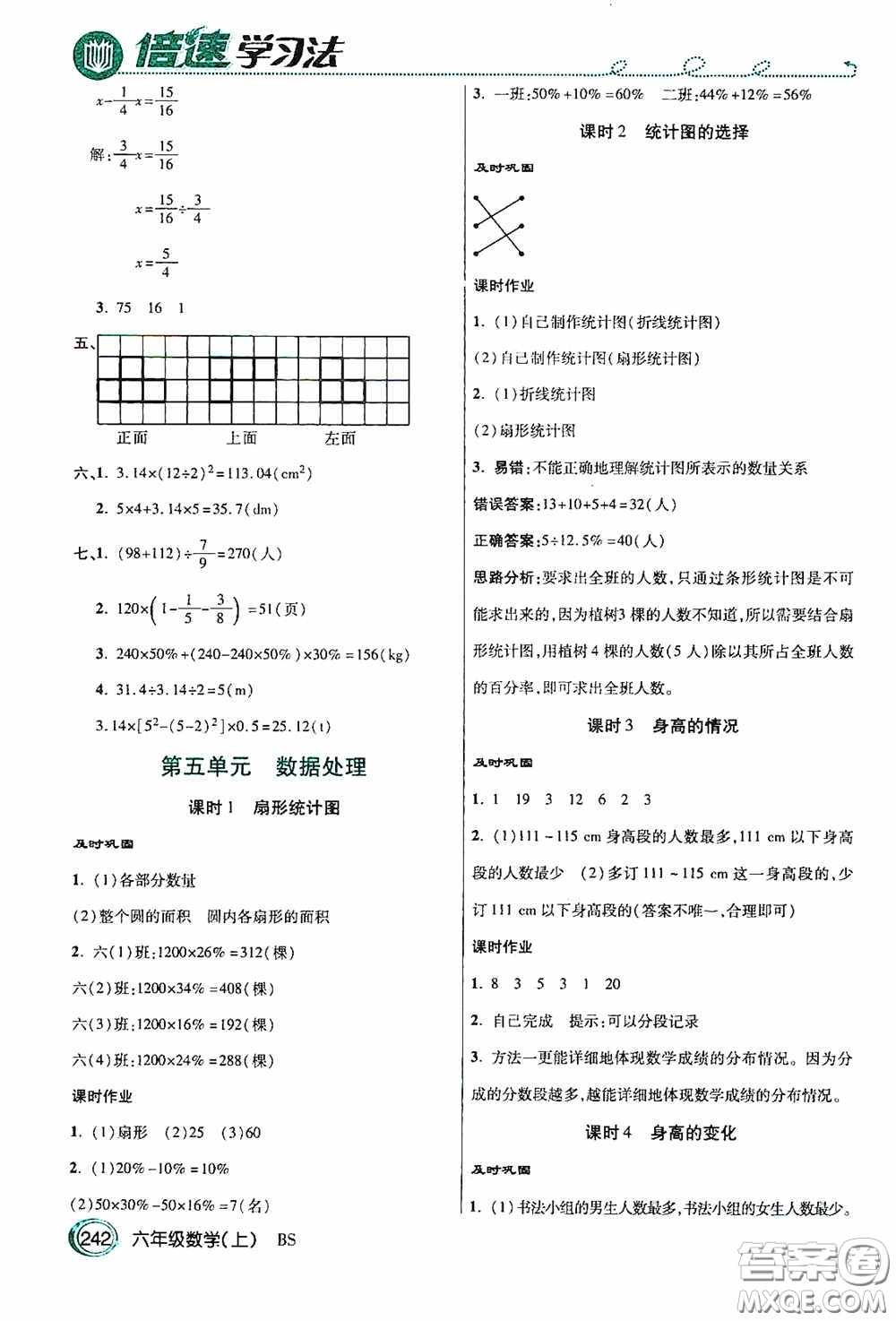 開明出版社2020萬向思維倍速學習法六年級數(shù)學上冊北師大版答案