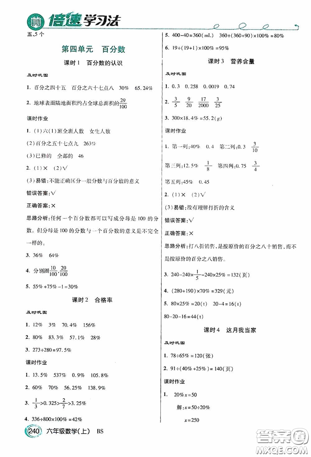 開明出版社2020萬向思維倍速學習法六年級數(shù)學上冊北師大版答案