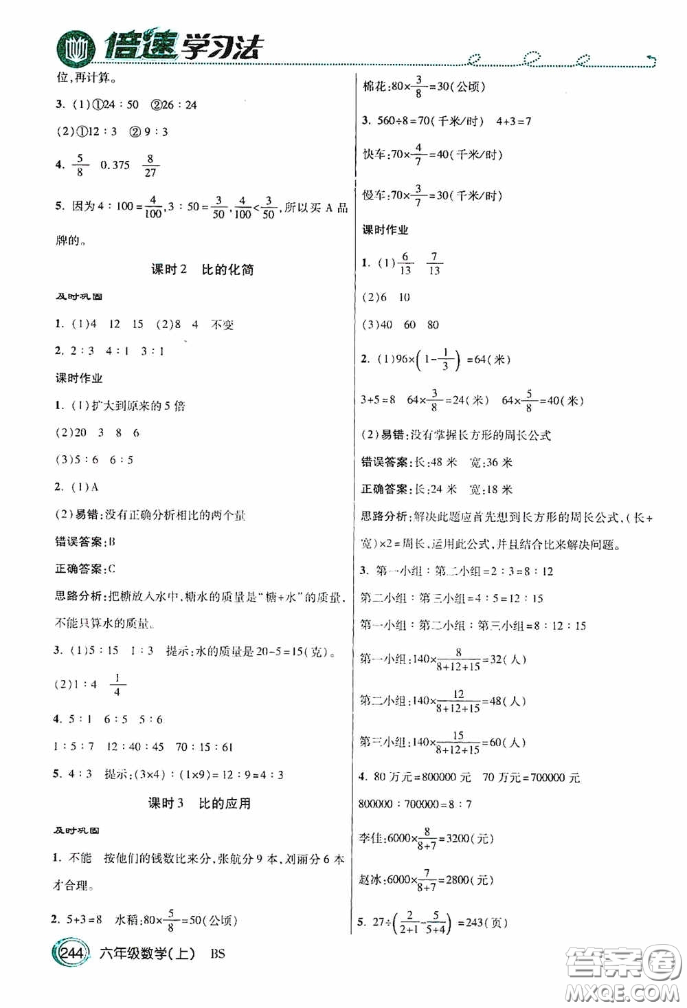 開明出版社2020萬向思維倍速學習法六年級數(shù)學上冊北師大版答案