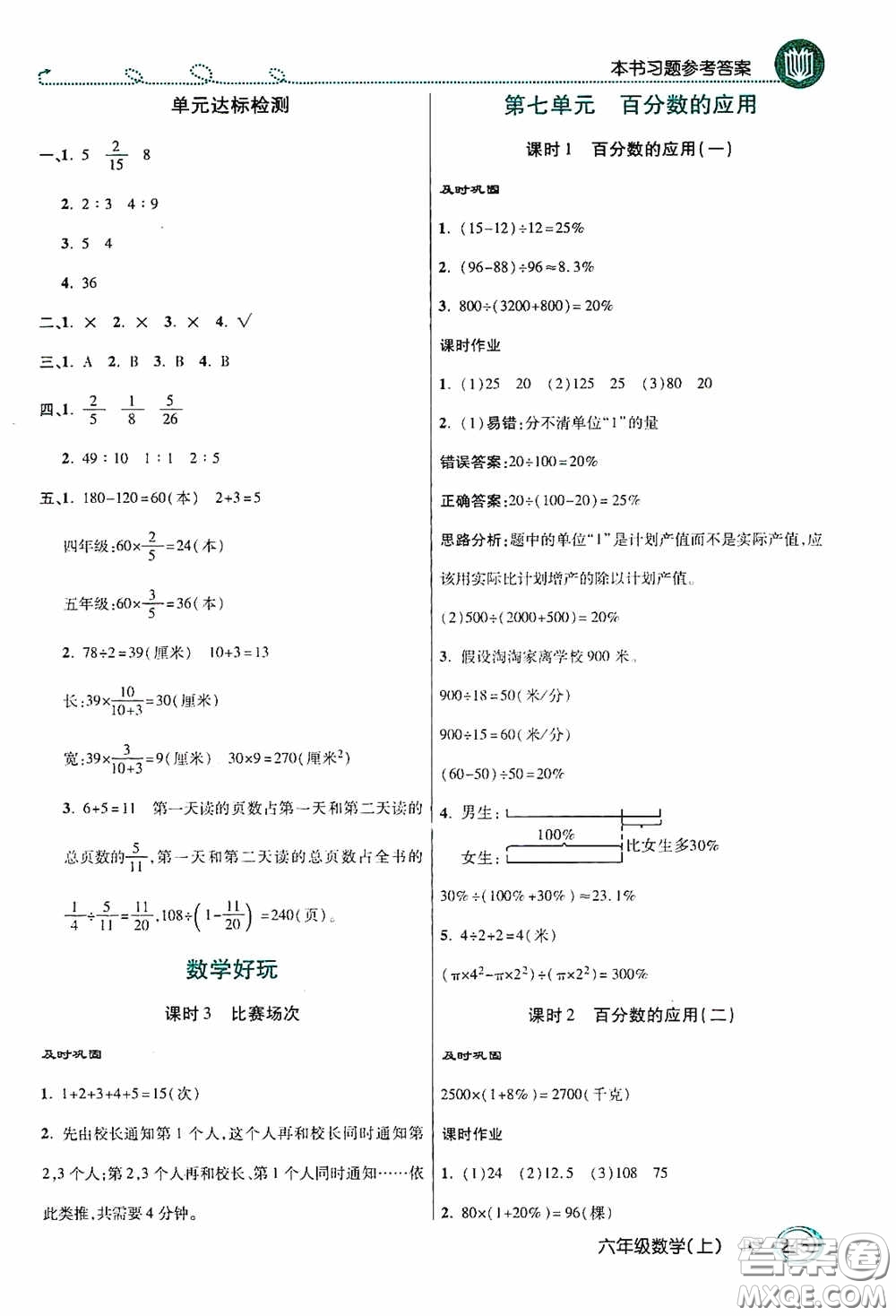 開明出版社2020萬向思維倍速學習法六年級數(shù)學上冊北師大版答案