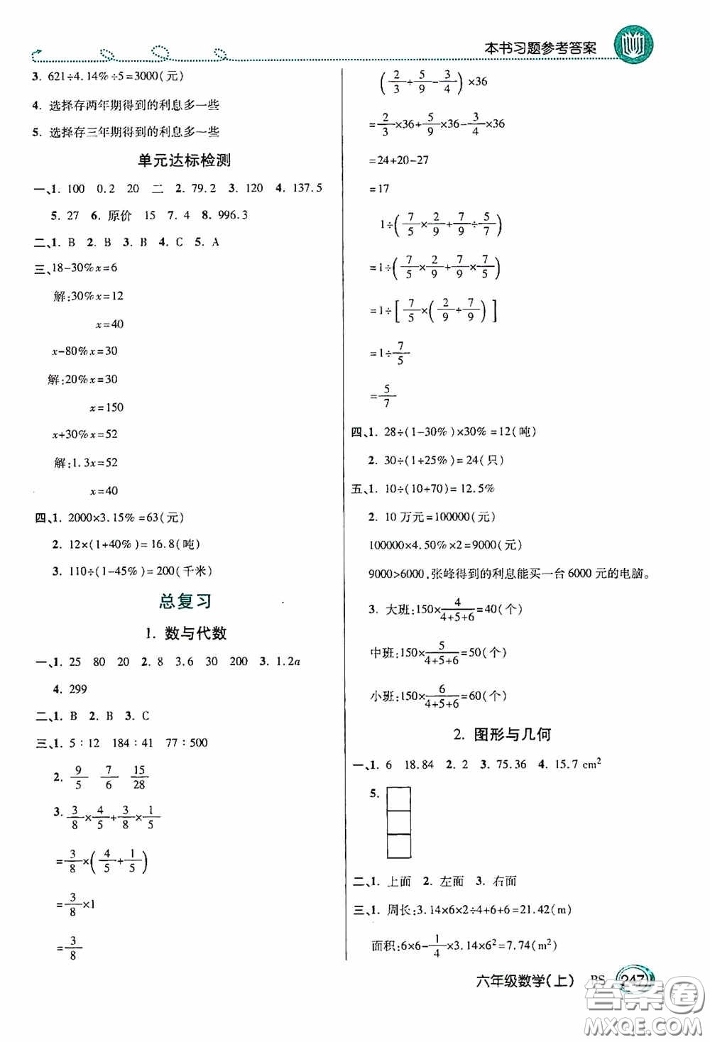 開明出版社2020萬向思維倍速學習法六年級數(shù)學上冊北師大版答案