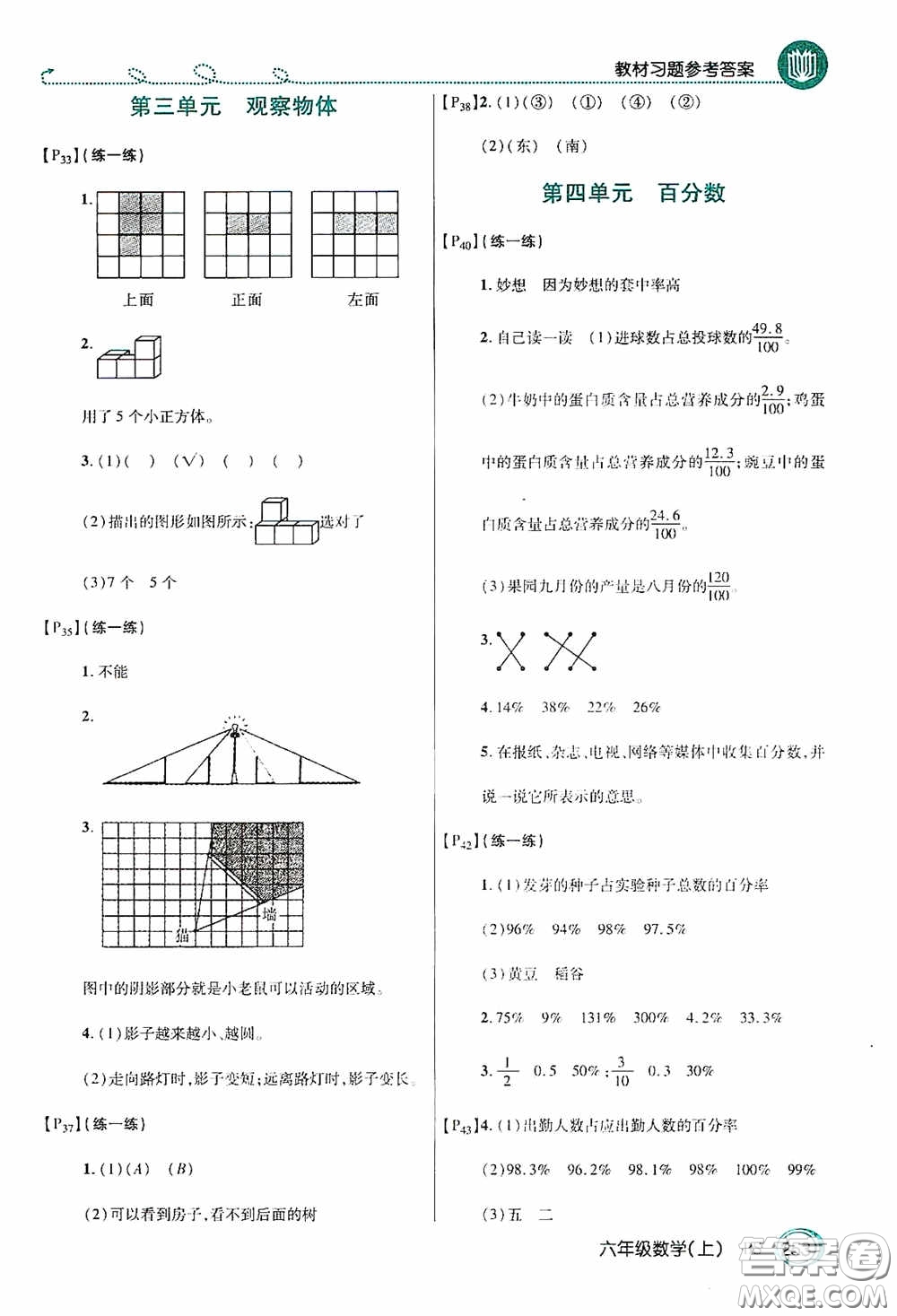 開明出版社2020萬向思維倍速學習法六年級數(shù)學上冊北師大版答案