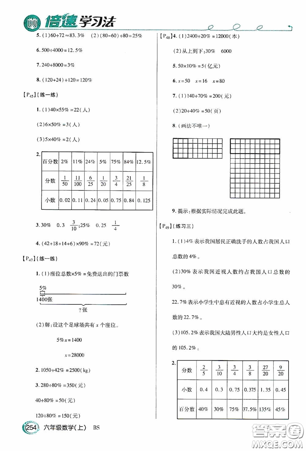 開明出版社2020萬向思維倍速學習法六年級數(shù)學上冊北師大版答案