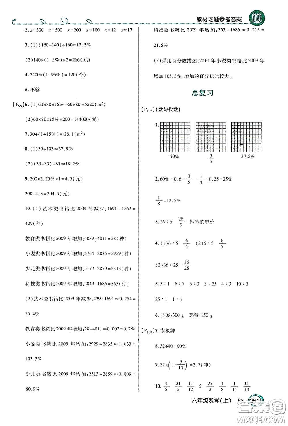 開明出版社2020萬向思維倍速學習法六年級數(shù)學上冊北師大版答案