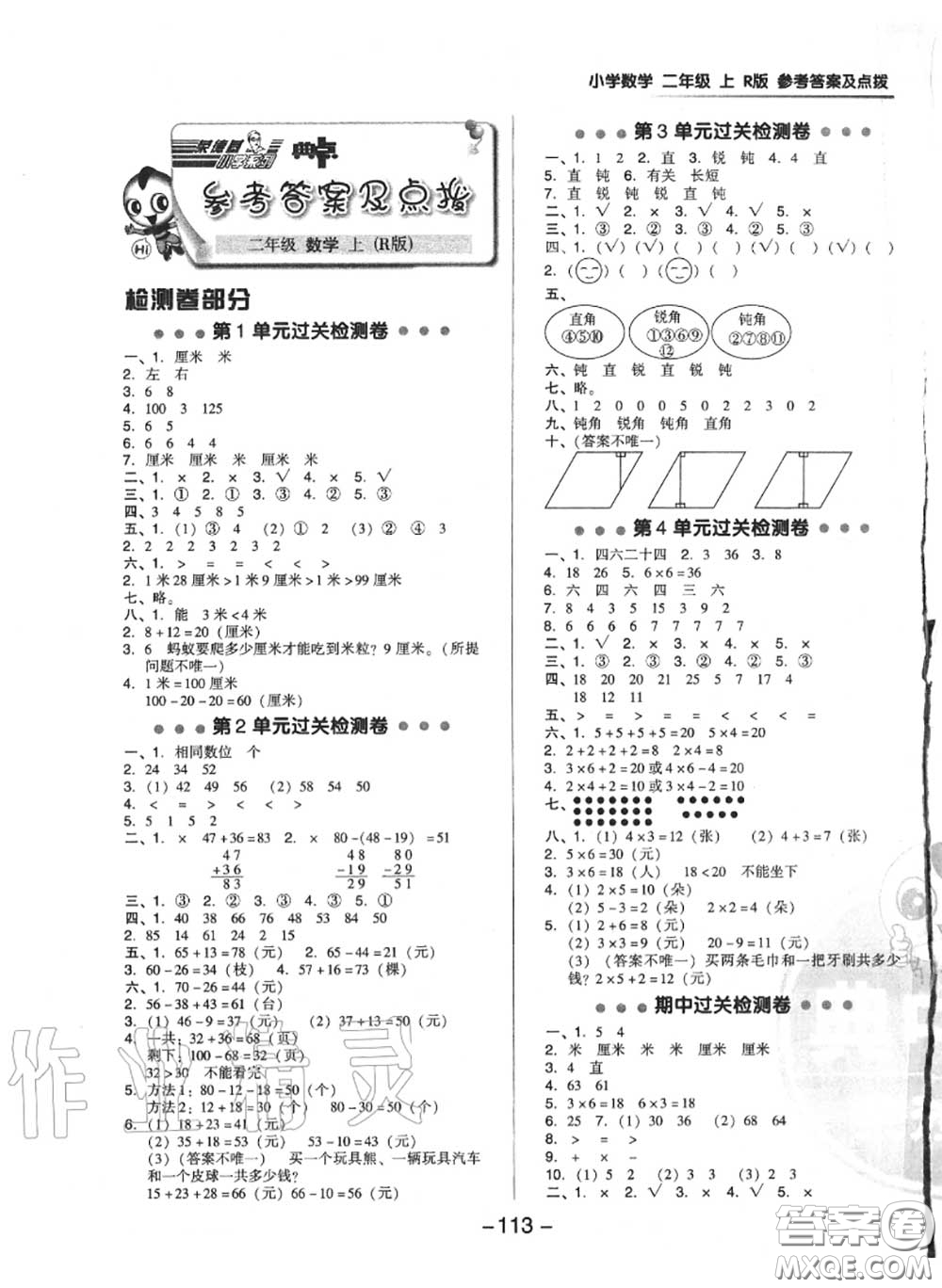 榮德基2020秋新版綜合應(yīng)用創(chuàng)新題典中點二年級數(shù)學(xué)上冊人教版答案