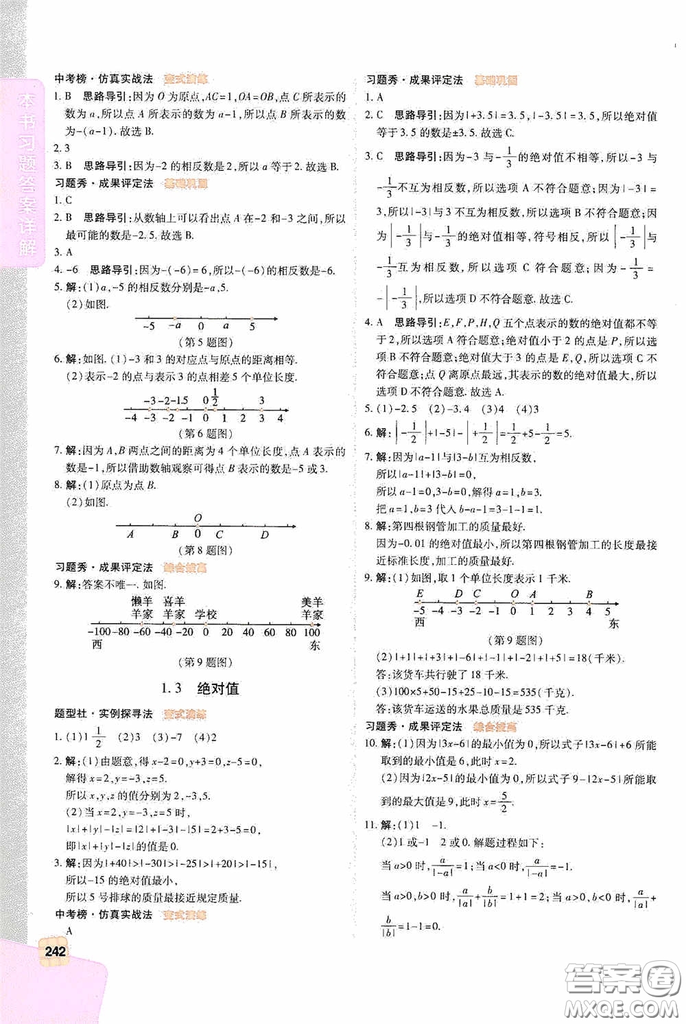 北京出版集團公司2020萬向思維倍速學習法七年級數學上冊浙教版答案