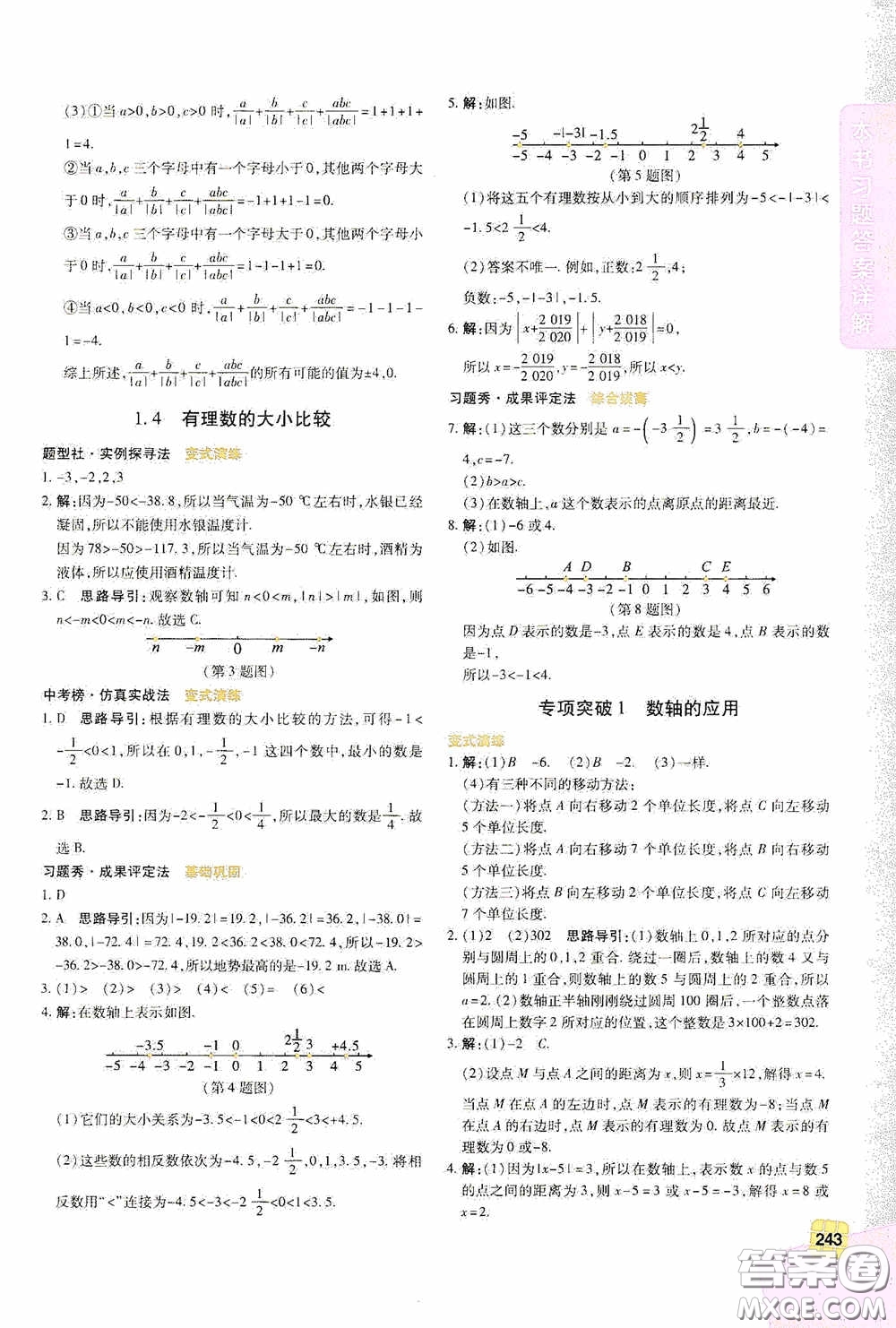 北京出版集團公司2020萬向思維倍速學習法七年級數學上冊浙教版答案