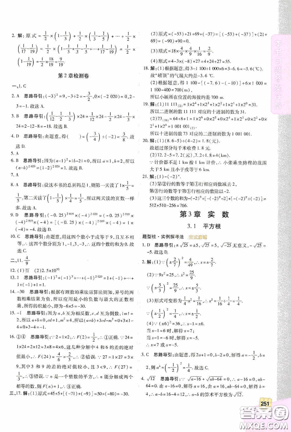 北京出版集團公司2020萬向思維倍速學習法七年級數學上冊浙教版答案