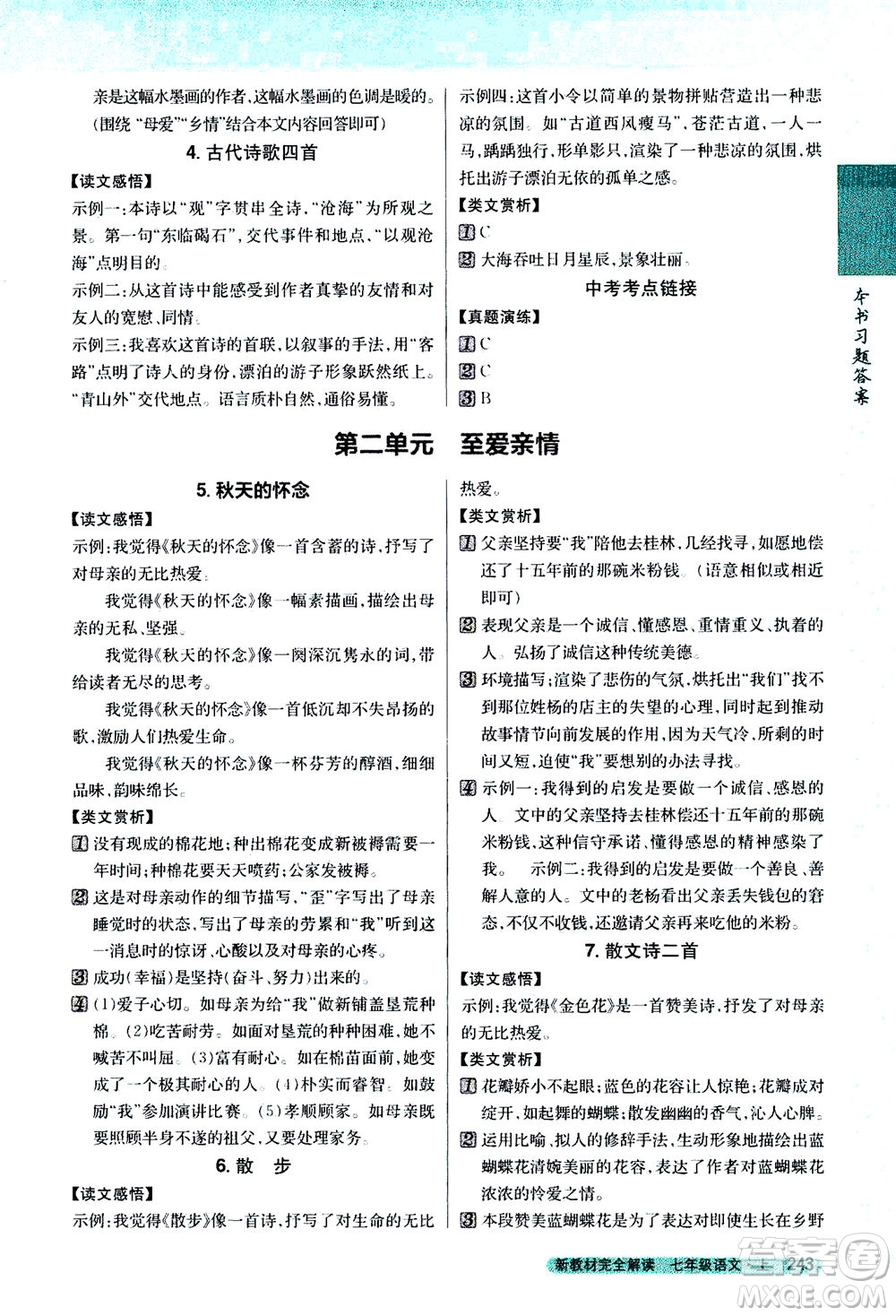 2020秋新教材完全解讀語文七年級(jí)上冊新課標(biāo)人教版參考答案