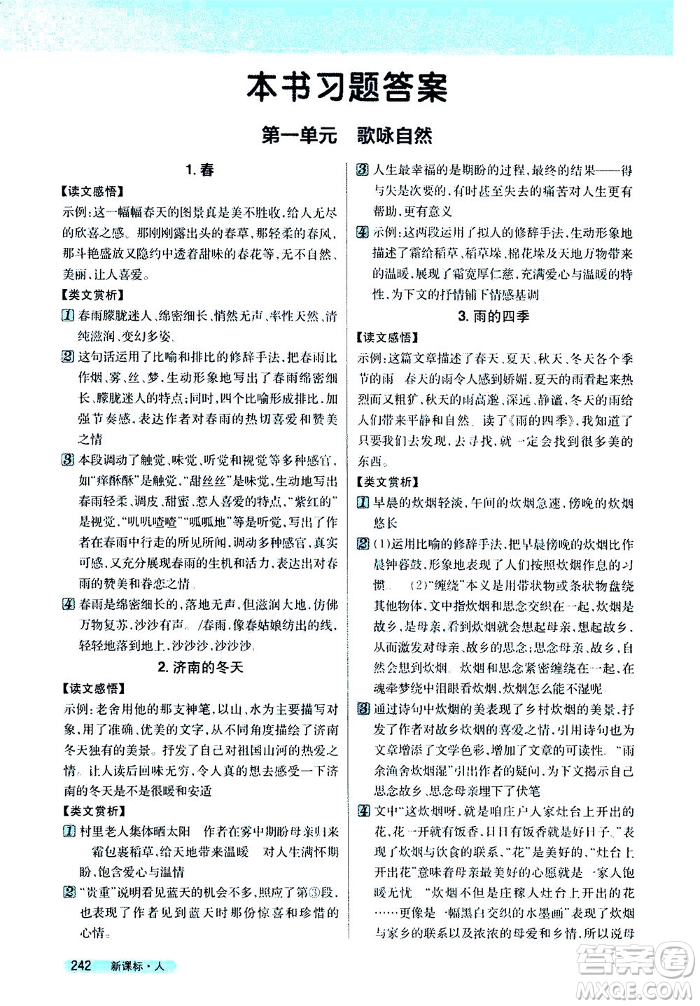 2020秋新教材完全解讀語文七年級(jí)上冊新課標(biāo)人教版參考答案