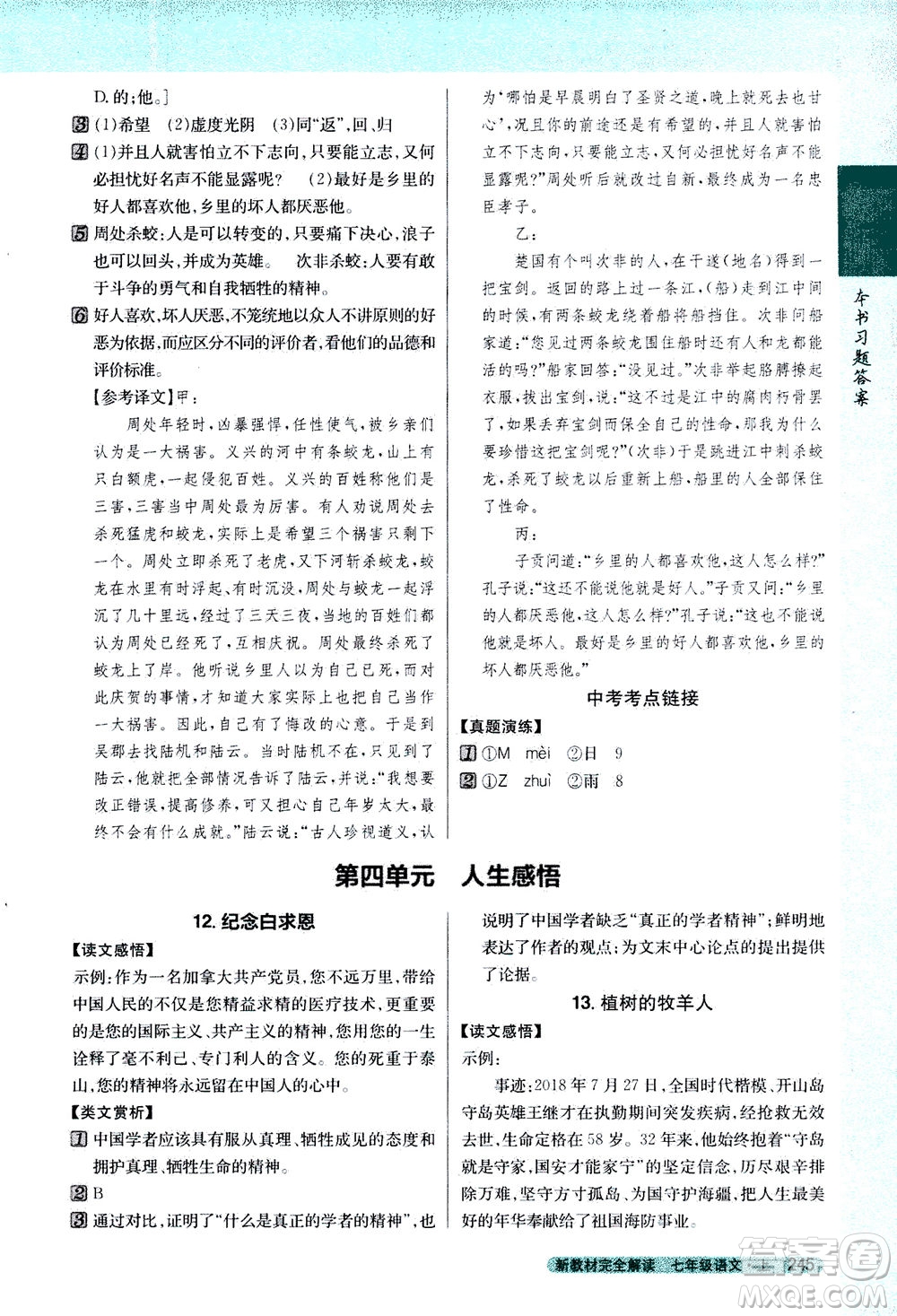 2020秋新教材完全解讀語文七年級(jí)上冊新課標(biāo)人教版參考答案