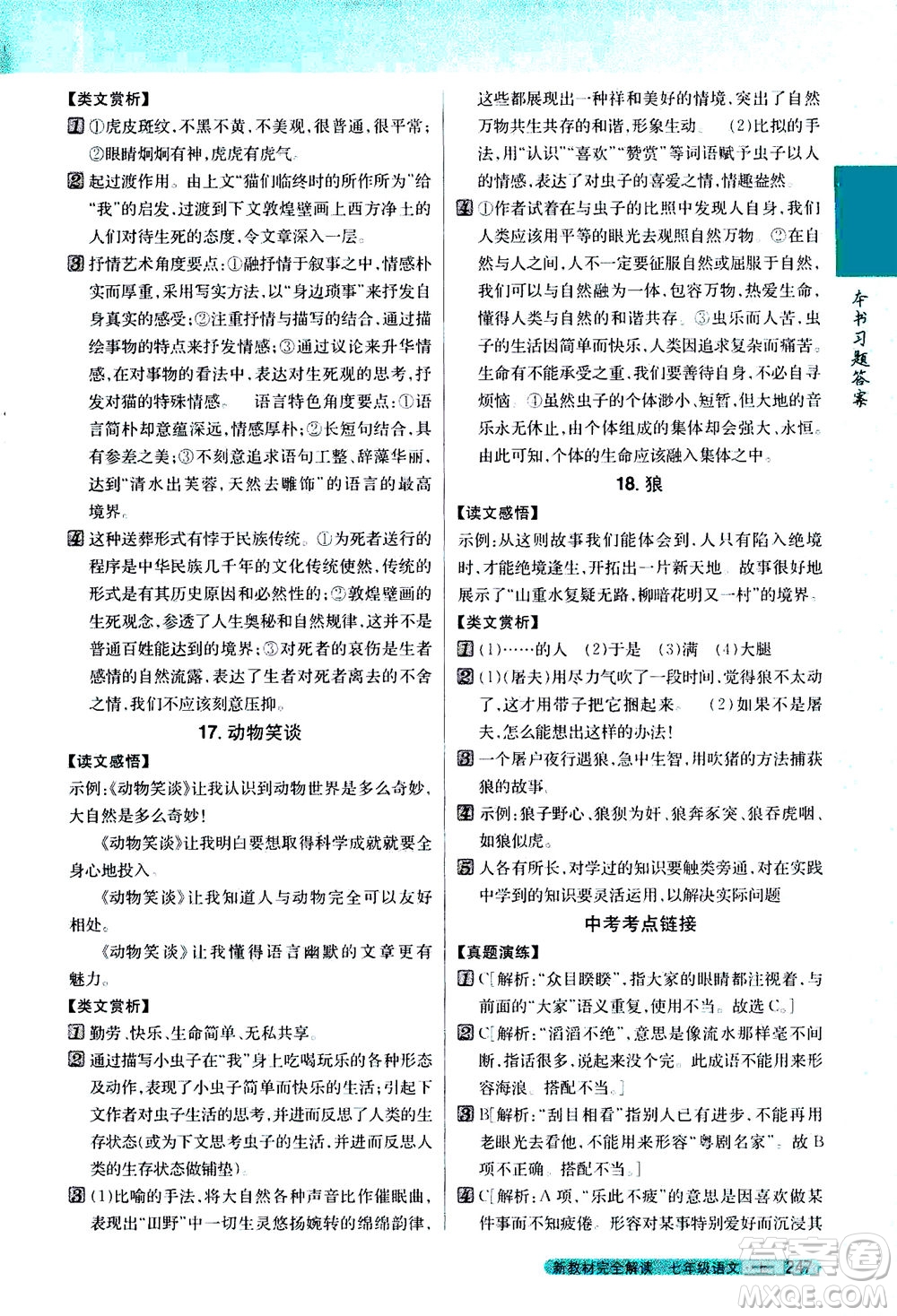 2020秋新教材完全解讀語文七年級(jí)上冊新課標(biāo)人教版參考答案