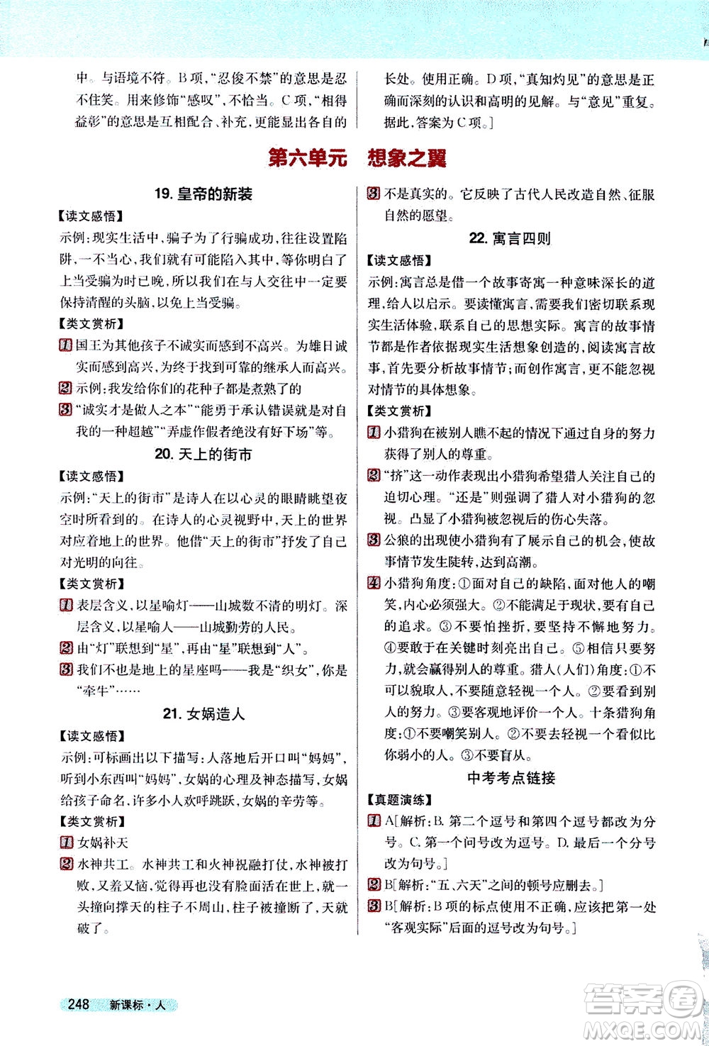 2020秋新教材完全解讀語文七年級(jí)上冊新課標(biāo)人教版參考答案