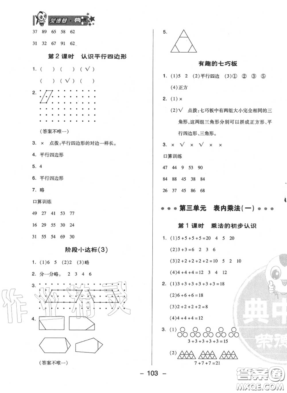 榮德基2020秋新版綜合應(yīng)用創(chuàng)新題典中點(diǎn)二年級(jí)數(shù)學(xué)上冊(cè)蘇教版答案