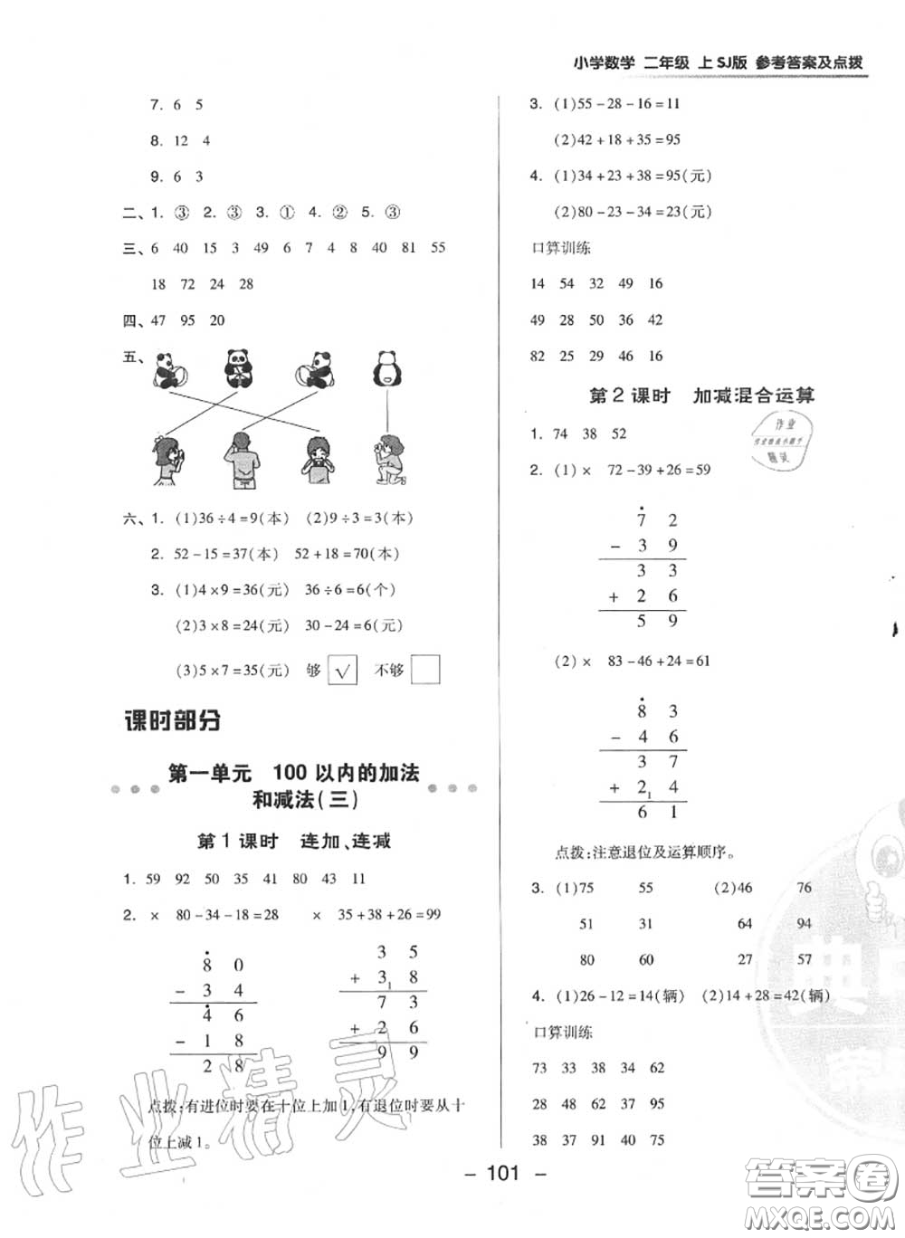 榮德基2020秋新版綜合應(yīng)用創(chuàng)新題典中點(diǎn)二年級(jí)數(shù)學(xué)上冊(cè)蘇教版答案