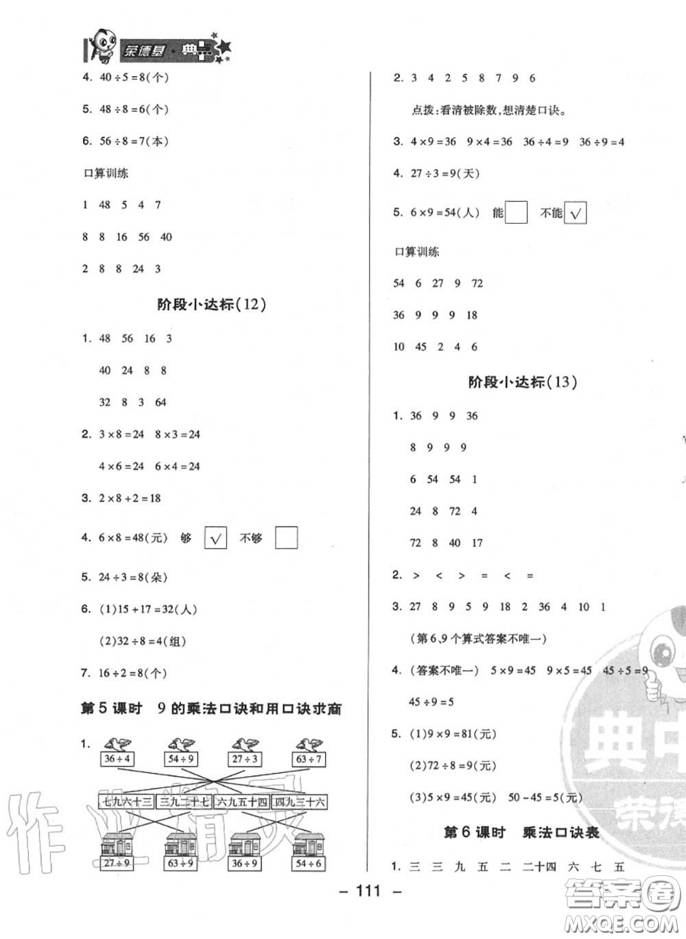 榮德基2020秋新版綜合應(yīng)用創(chuàng)新題典中點(diǎn)二年級(jí)數(shù)學(xué)上冊(cè)蘇教版答案