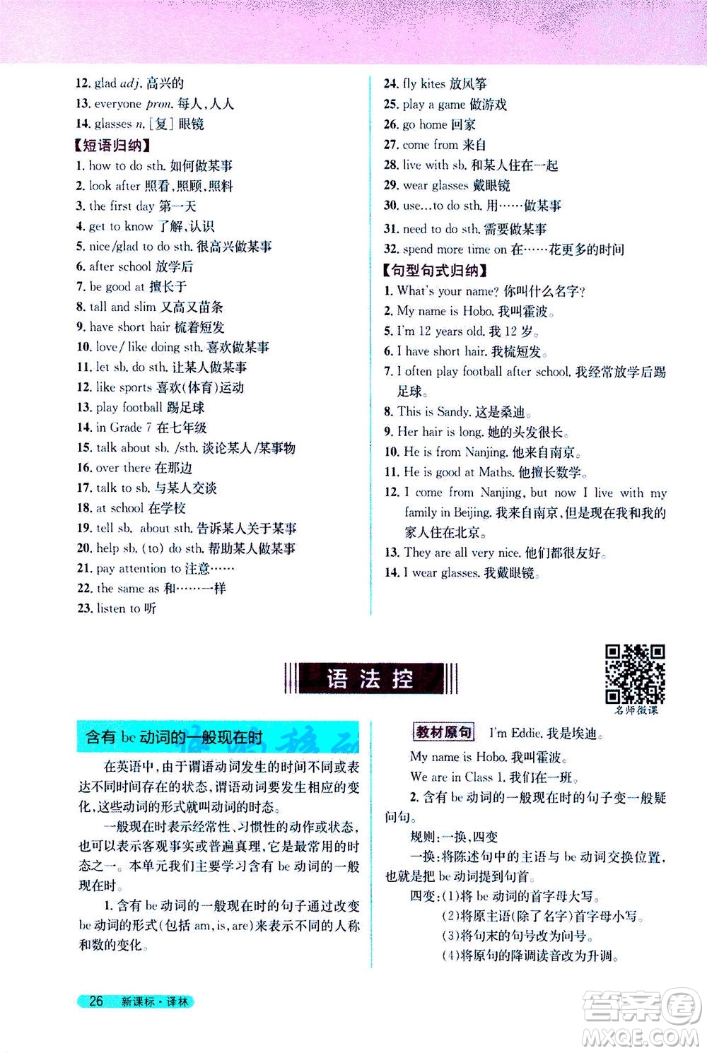 2020秋新教材完全解讀英語(yǔ)七年級(jí)上冊(cè)新課標(biāo)譯林版參考答案