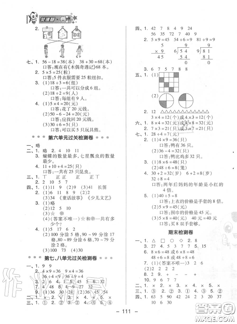 榮德基2020秋新版綜合應(yīng)用創(chuàng)新題典中點(diǎn)二年級數(shù)學(xué)上冊冀教版答案