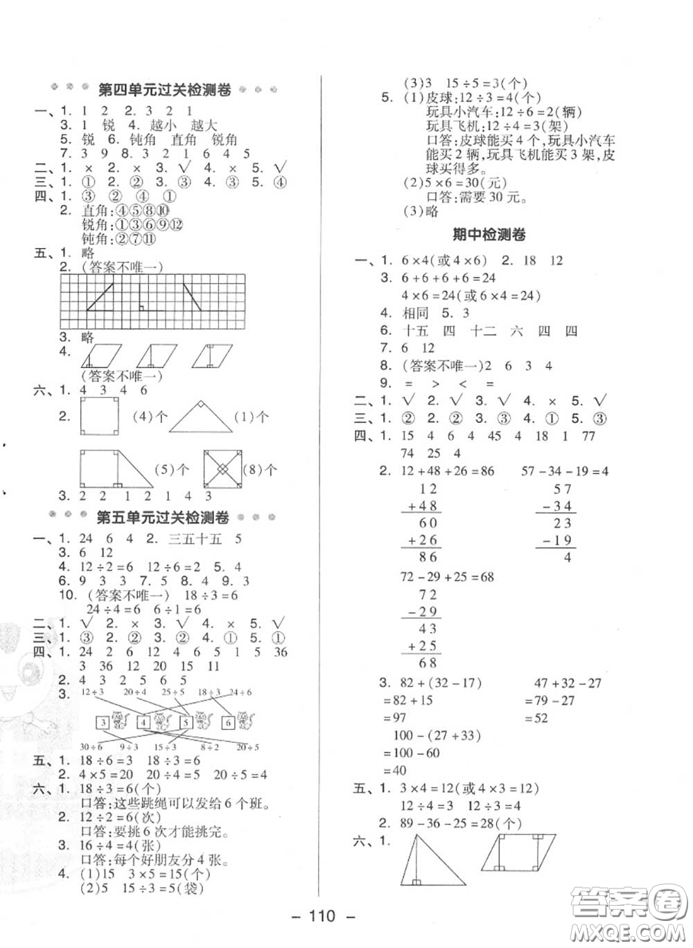 榮德基2020秋新版綜合應(yīng)用創(chuàng)新題典中點(diǎn)二年級數(shù)學(xué)上冊冀教版答案