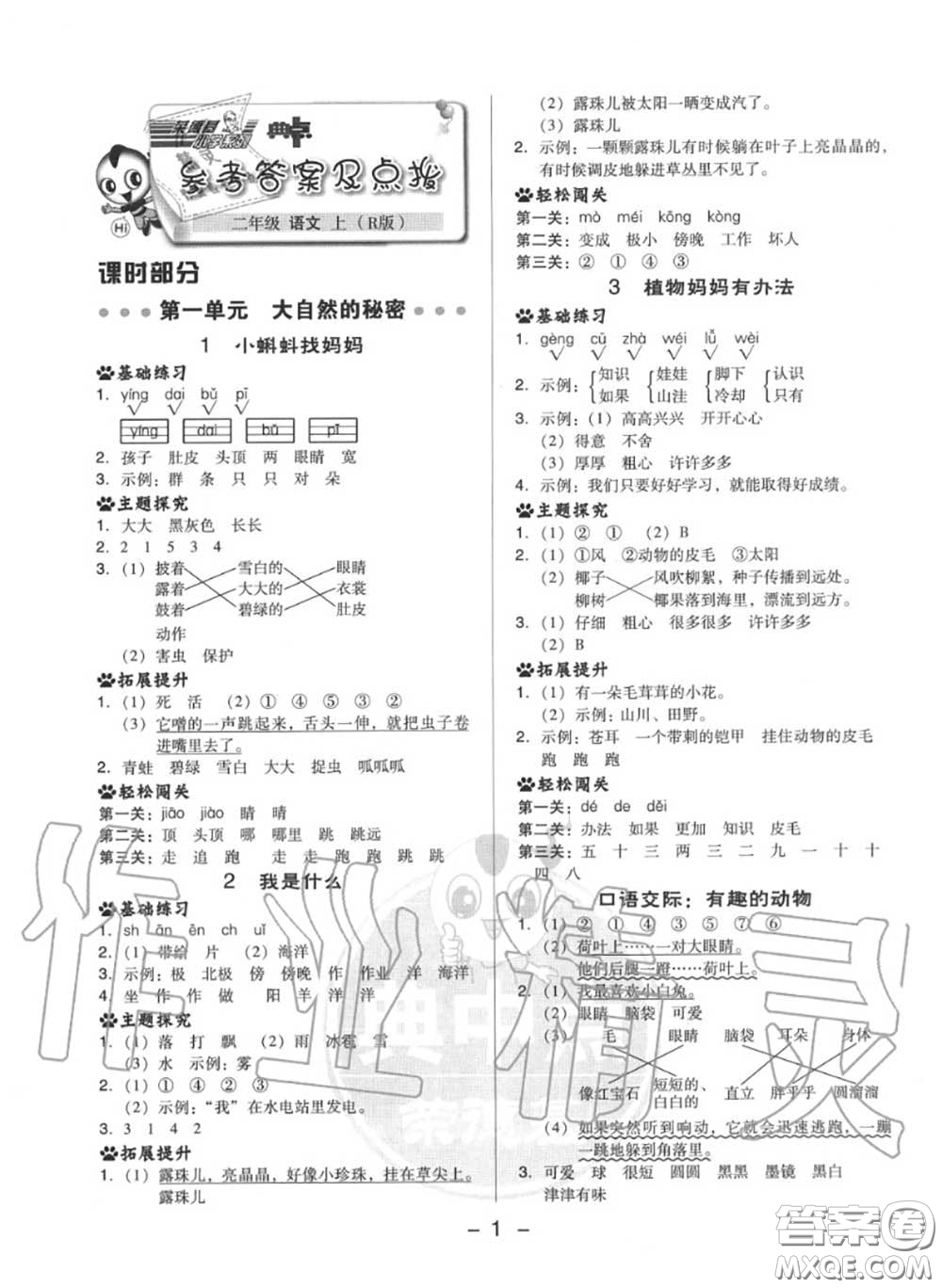 榮德基2020秋新版綜合應用創(chuàng)新題典中點二年級語文上冊人教版答案