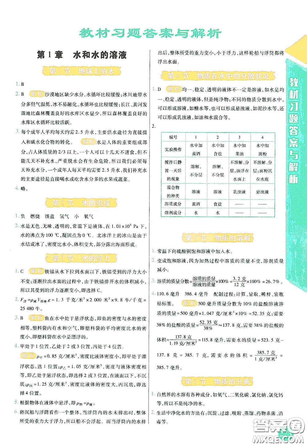 北京出版集團公司2020萬向思維倍速學習法八年級科學上冊浙教版答案