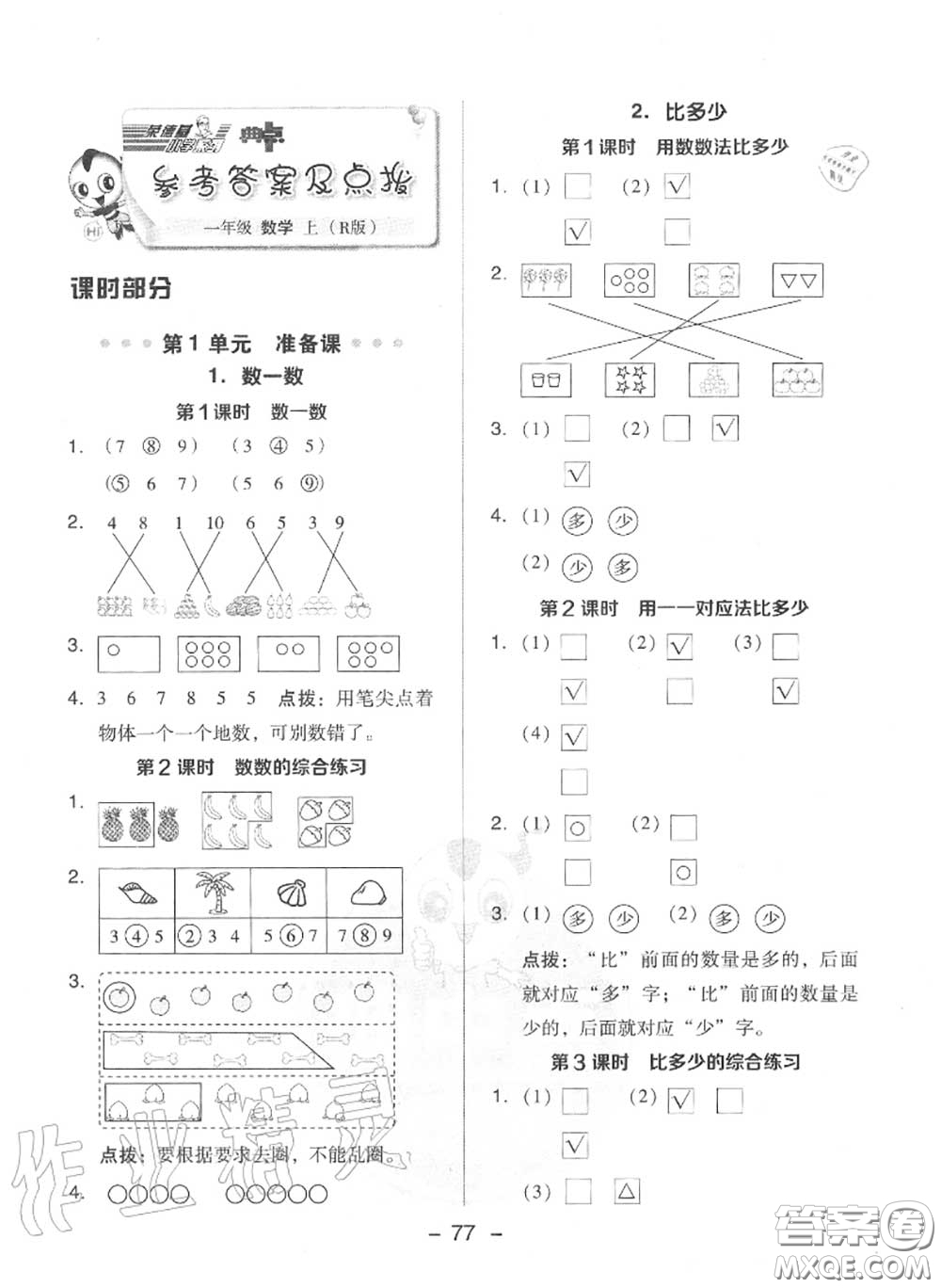 榮德基2020秋新版綜合應(yīng)用創(chuàng)新題典中點(diǎn)一年級(jí)數(shù)學(xué)上冊(cè)人教版答案