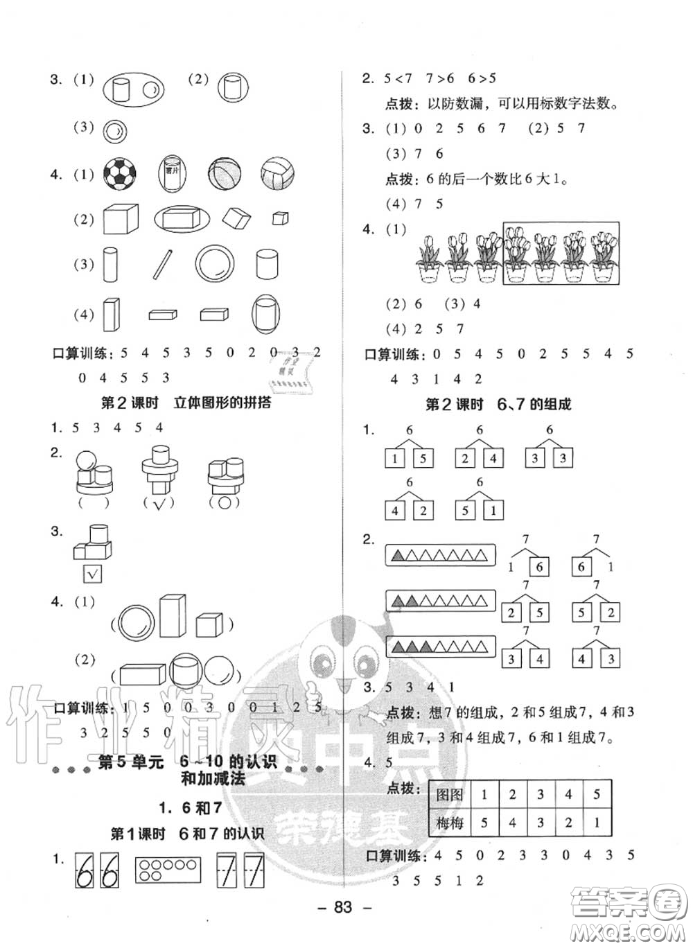 榮德基2020秋新版綜合應(yīng)用創(chuàng)新題典中點(diǎn)一年級(jí)數(shù)學(xué)上冊(cè)人教版答案