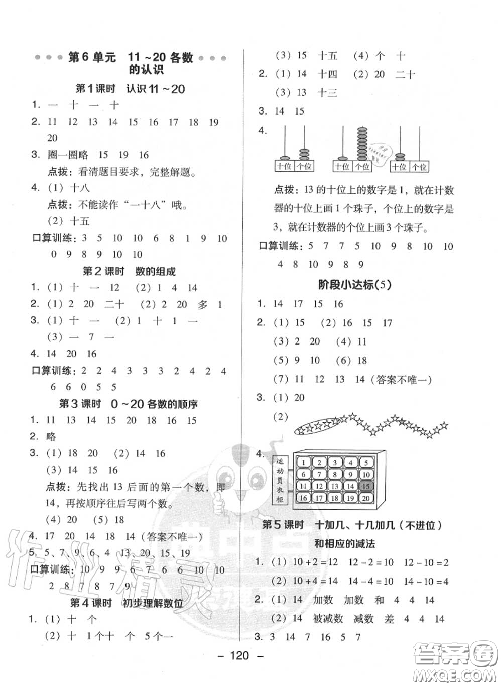 榮德基2020秋新版綜合應(yīng)用創(chuàng)新題典中點(diǎn)一年級(jí)數(shù)學(xué)上冊(cè)人教版答案