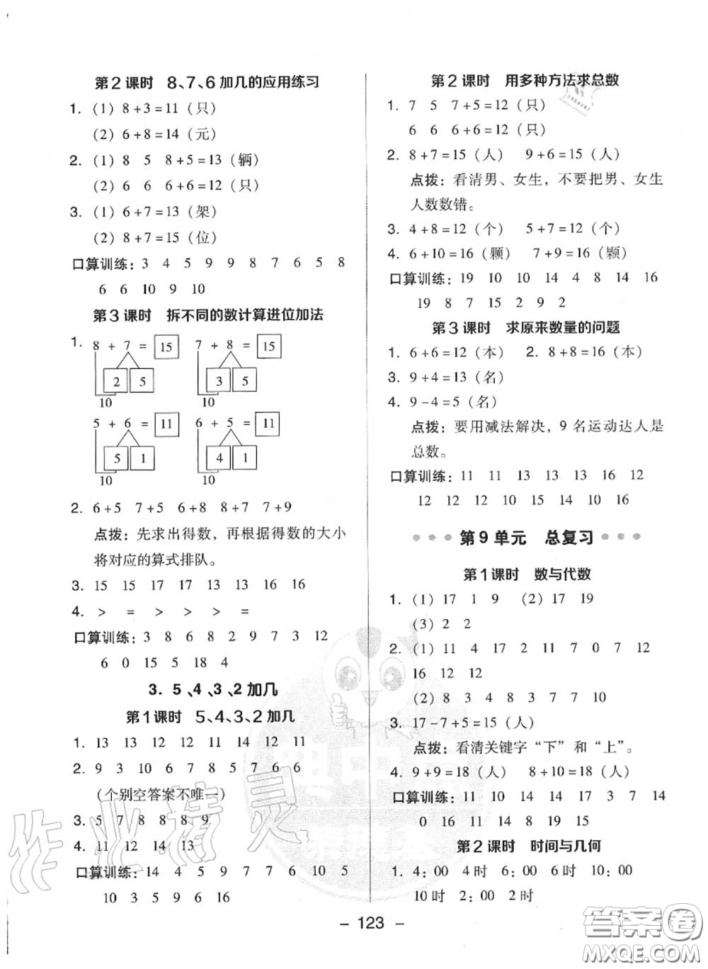 榮德基2020秋新版綜合應(yīng)用創(chuàng)新題典中點(diǎn)一年級(jí)數(shù)學(xué)上冊(cè)人教版答案