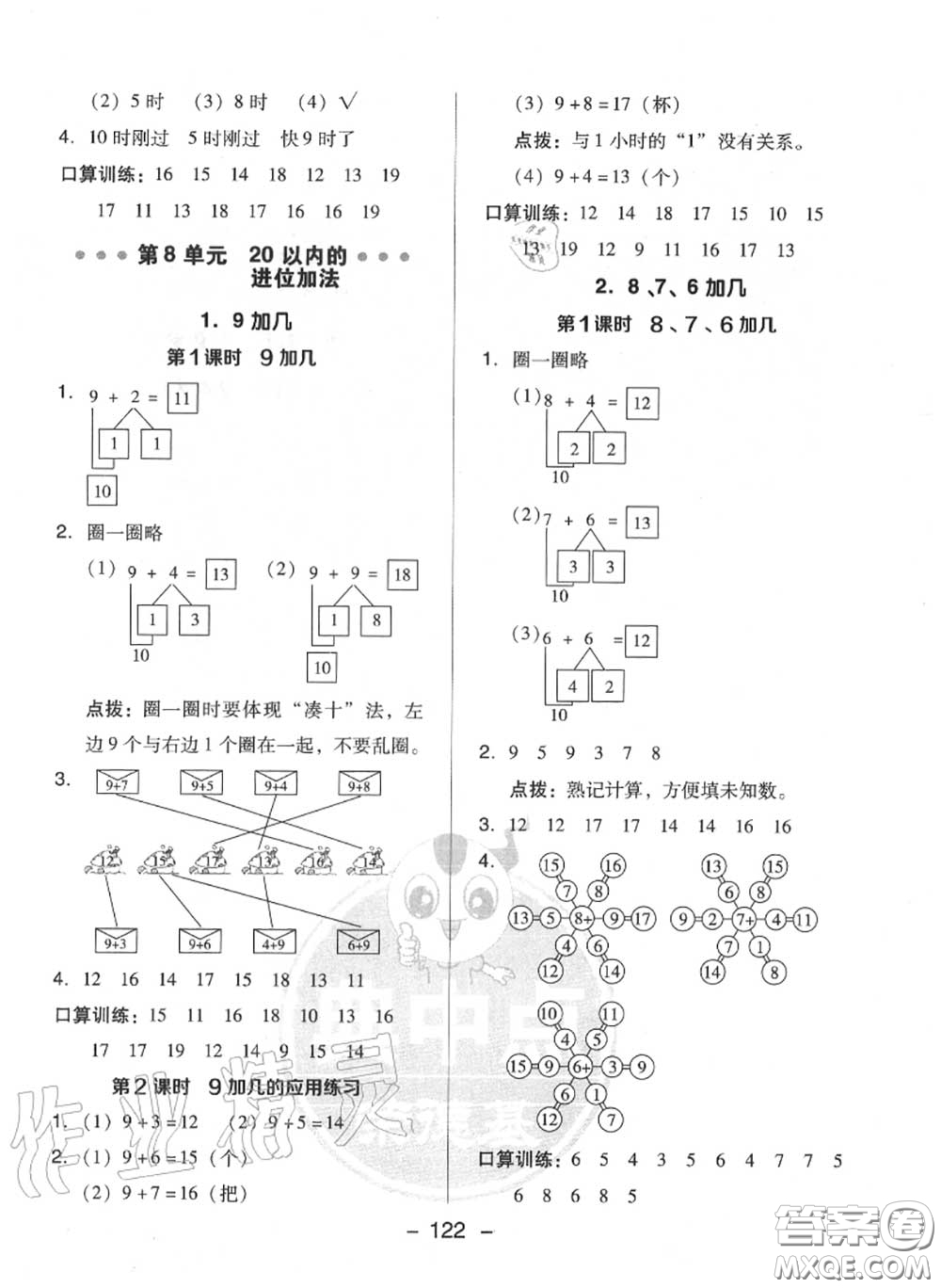 榮德基2020秋新版綜合應(yīng)用創(chuàng)新題典中點(diǎn)一年級(jí)數(shù)學(xué)上冊(cè)人教版答案