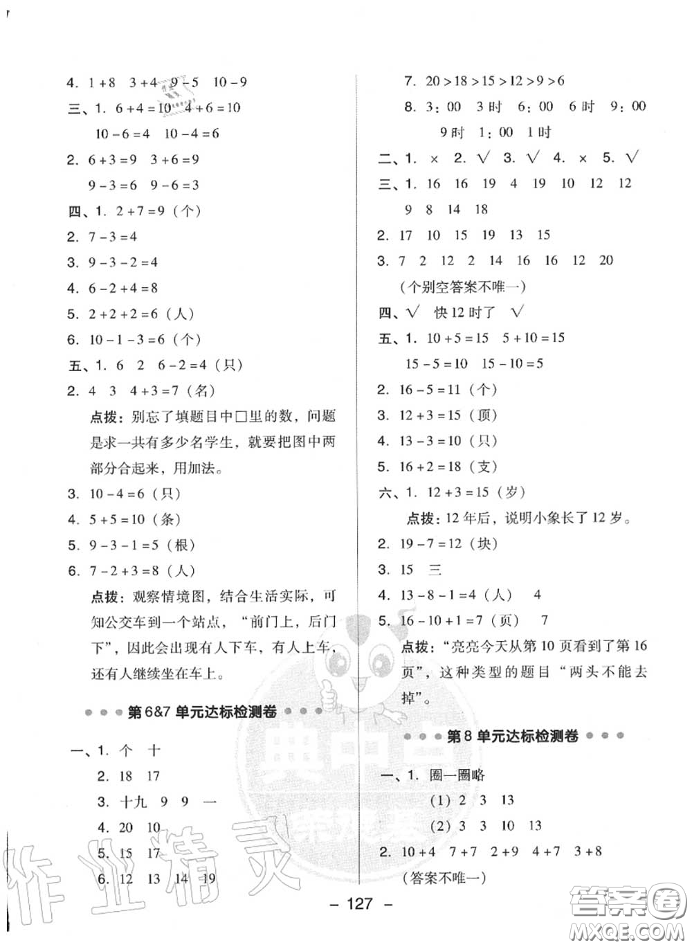 榮德基2020秋新版綜合應(yīng)用創(chuàng)新題典中點(diǎn)一年級(jí)數(shù)學(xué)上冊(cè)人教版答案