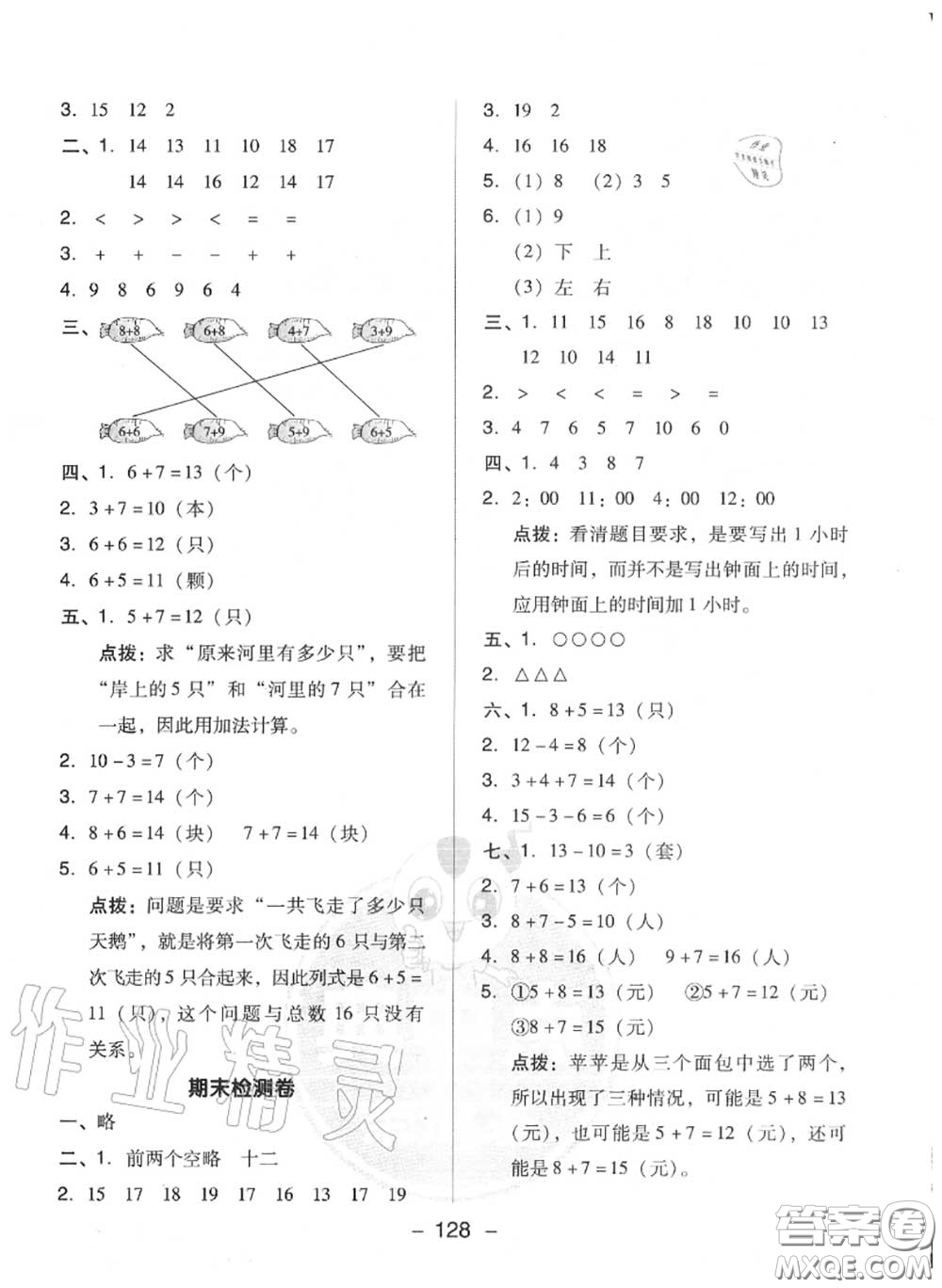 榮德基2020秋新版綜合應(yīng)用創(chuàng)新題典中點(diǎn)一年級(jí)數(shù)學(xué)上冊(cè)人教版答案