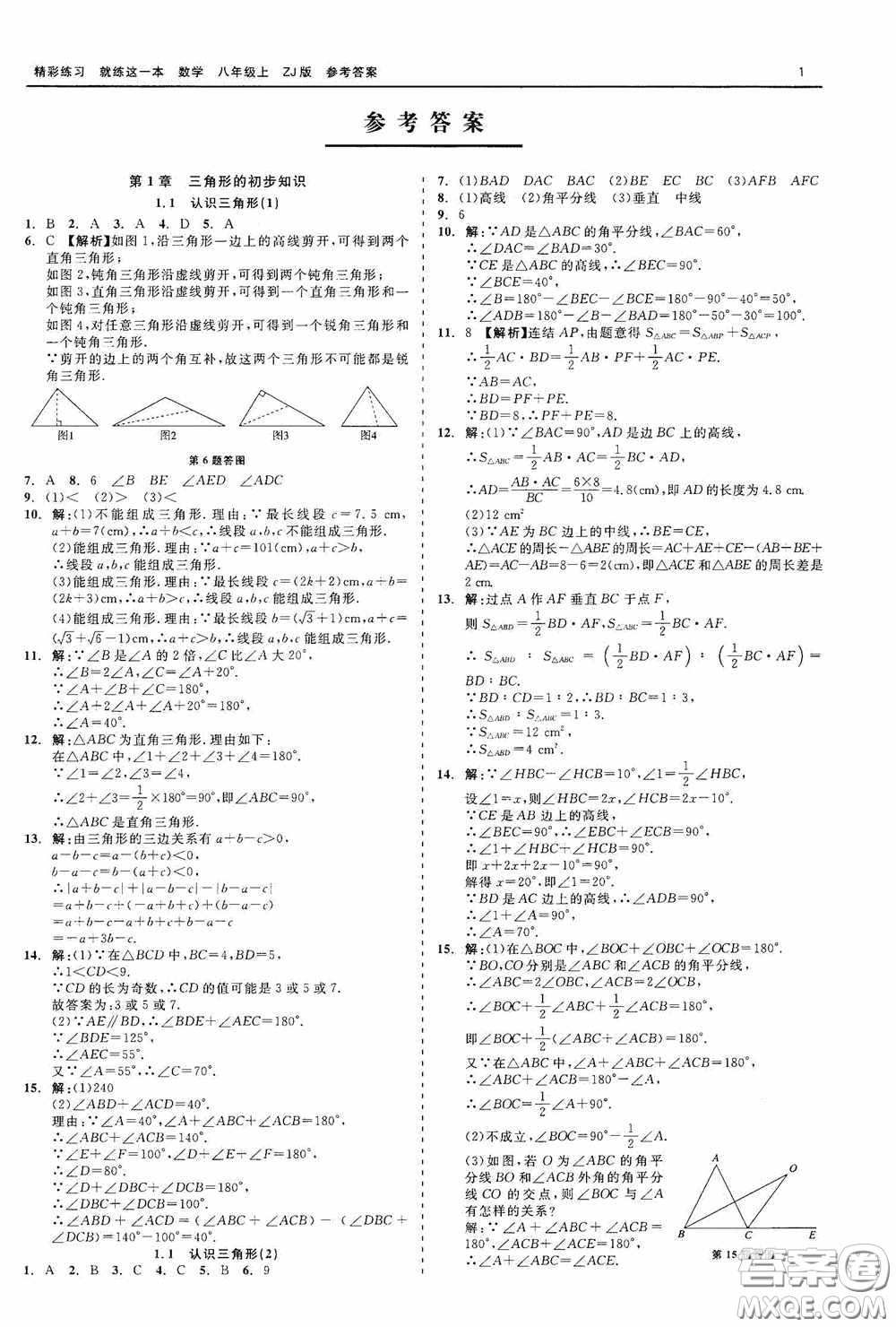 浙江工商大學出版社2020精彩練習就練這一本數學八年級上冊浙教版答案