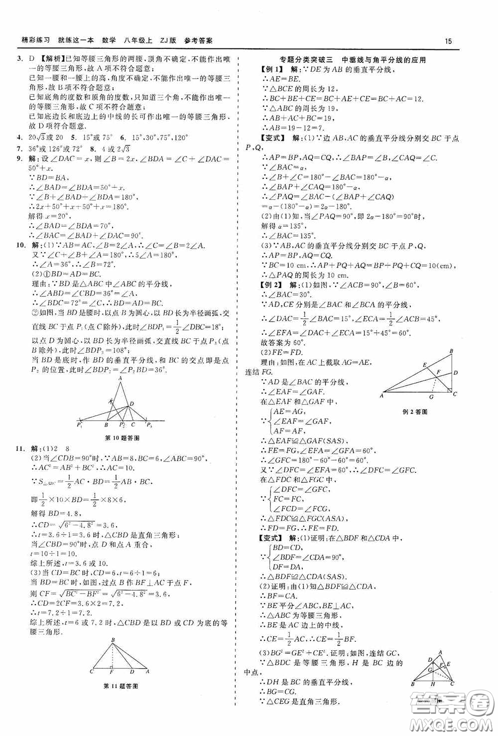 浙江工商大學出版社2020精彩練習就練這一本數學八年級上冊浙教版答案