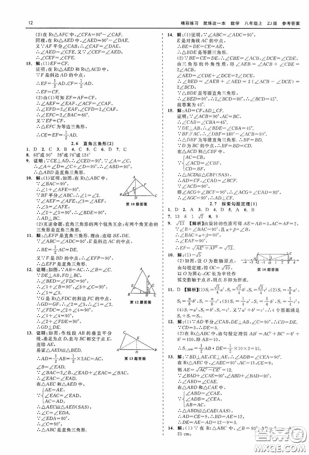 浙江工商大學出版社2020精彩練習就練這一本數學八年級上冊浙教版答案