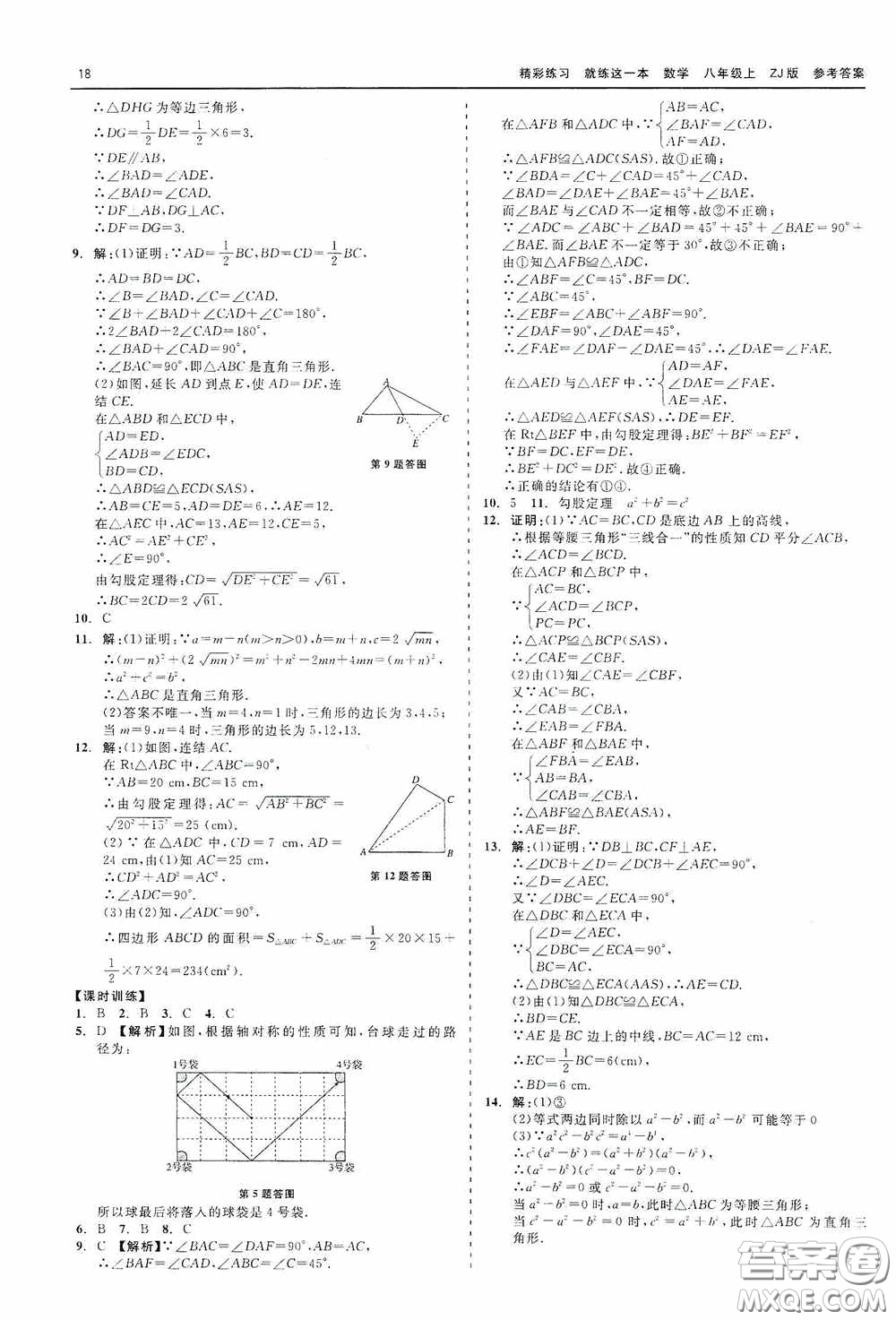 浙江工商大學出版社2020精彩練習就練這一本數學八年級上冊浙教版答案