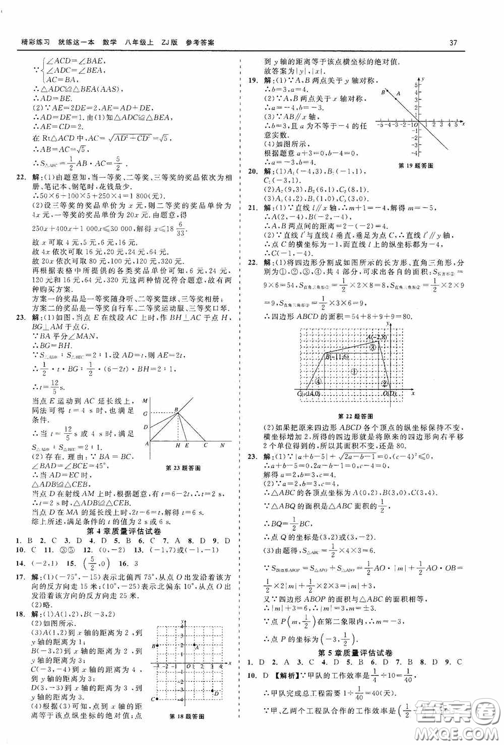 浙江工商大學出版社2020精彩練習就練這一本數學八年級上冊浙教版答案