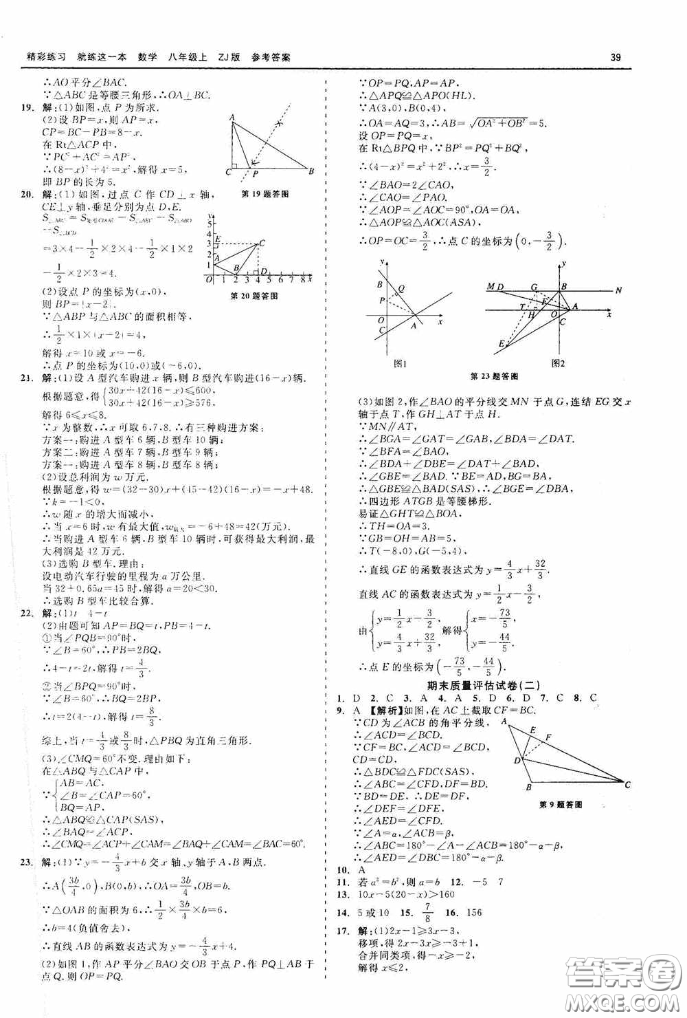 浙江工商大學出版社2020精彩練習就練這一本數學八年級上冊浙教版答案